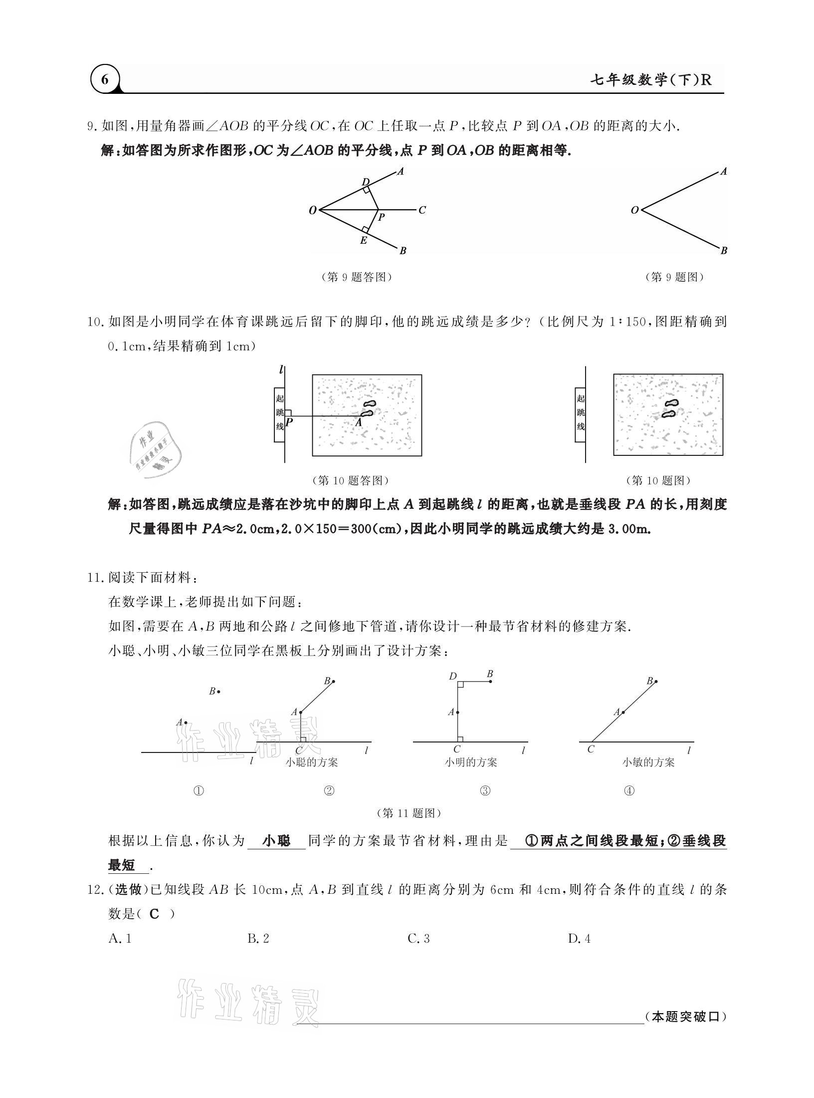 2021年三點(diǎn)一測(cè)課堂作業(yè)本七年級(jí)數(shù)學(xué)下冊(cè)人教版 參考答案第6頁(yè)