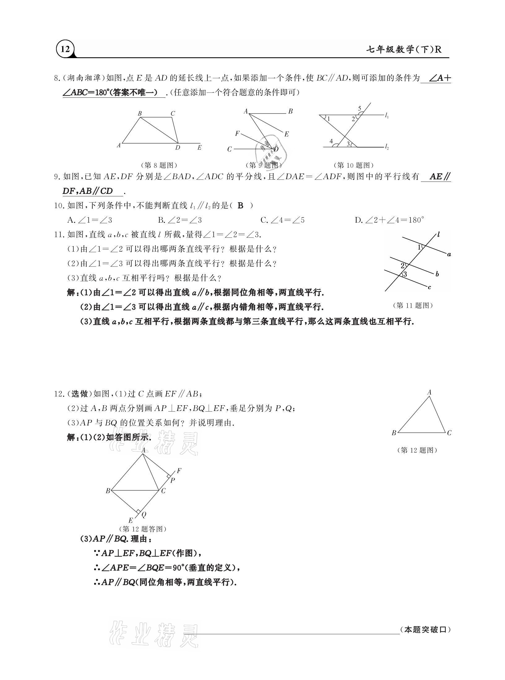 2021年三點(diǎn)一測(cè)課堂作業(yè)本七年級(jí)數(shù)學(xué)下冊(cè)人教版 參考答案第12頁