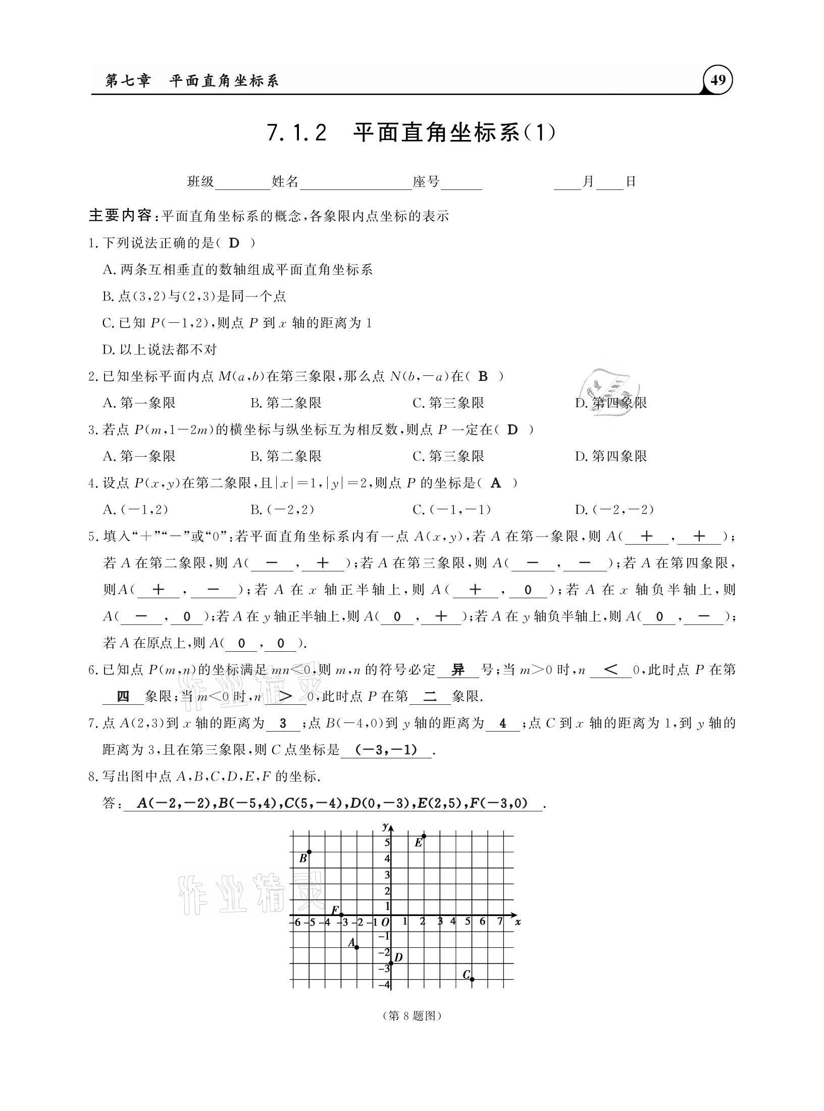 2021年三點(diǎn)一測課堂作業(yè)本七年級數(shù)學(xué)下冊人教版 參考答案第49頁