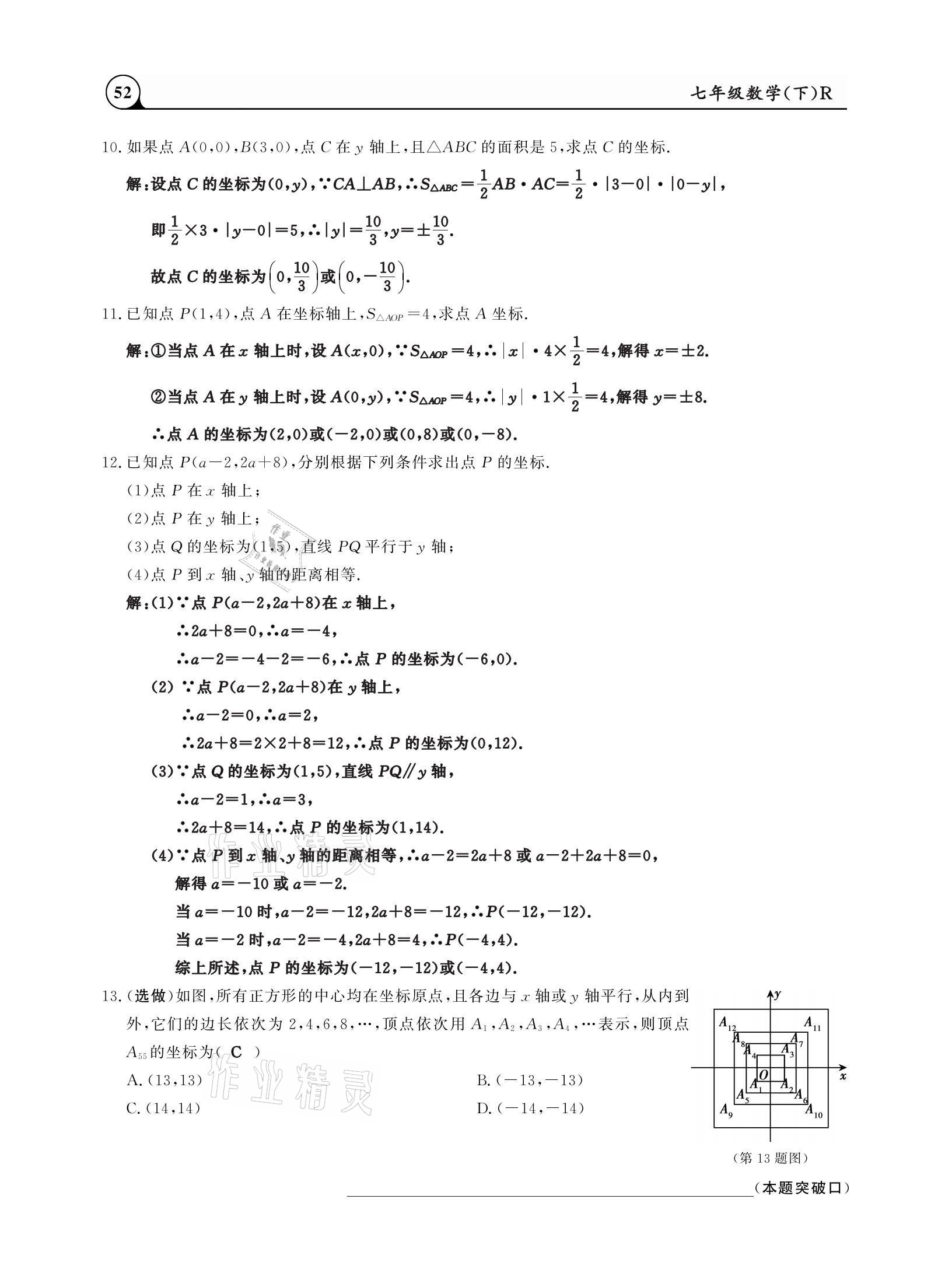 2021年三點(diǎn)一測課堂作業(yè)本七年級數(shù)學(xué)下冊人教版 參考答案第52頁