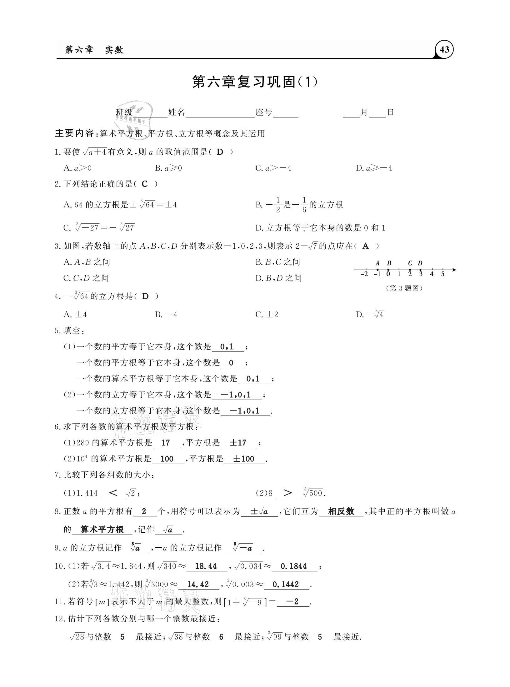 2021年三點一測課堂作業(yè)本七年級數(shù)學下冊人教版 參考答案第43頁