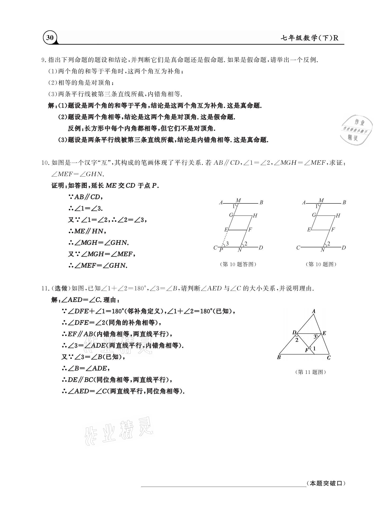 2021年三點(diǎn)一測課堂作業(yè)本七年級數(shù)學(xué)下冊人教版 參考答案第30頁