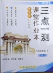 2021年三點(diǎn)一測(cè)課堂作業(yè)本八年級(jí)數(shù)學(xué)下冊(cè)人教版