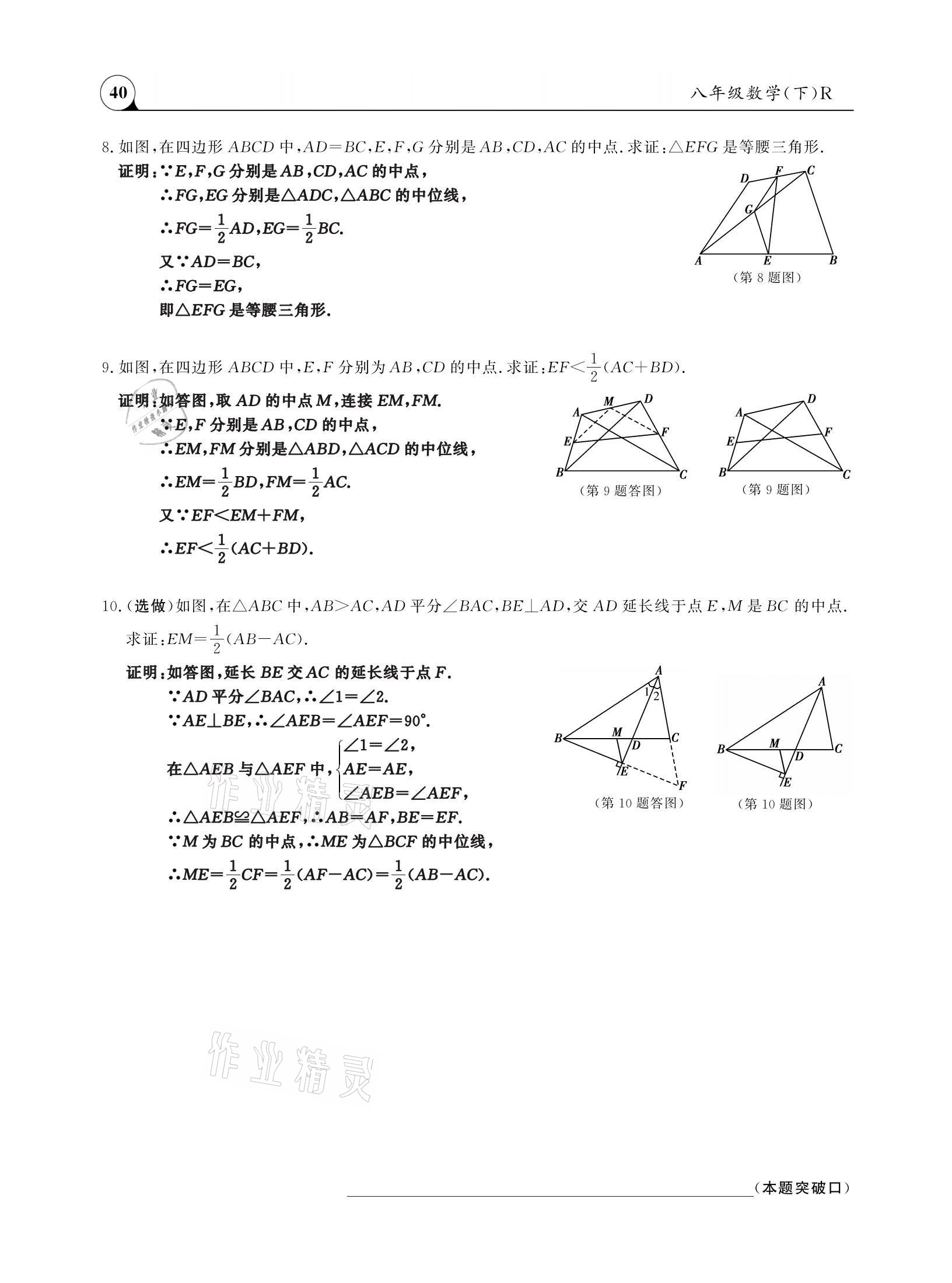 2021年三點(diǎn)一測(cè)課堂作業(yè)本八年級(jí)數(shù)學(xué)下冊(cè)人教版 參考答案第40頁(yè)