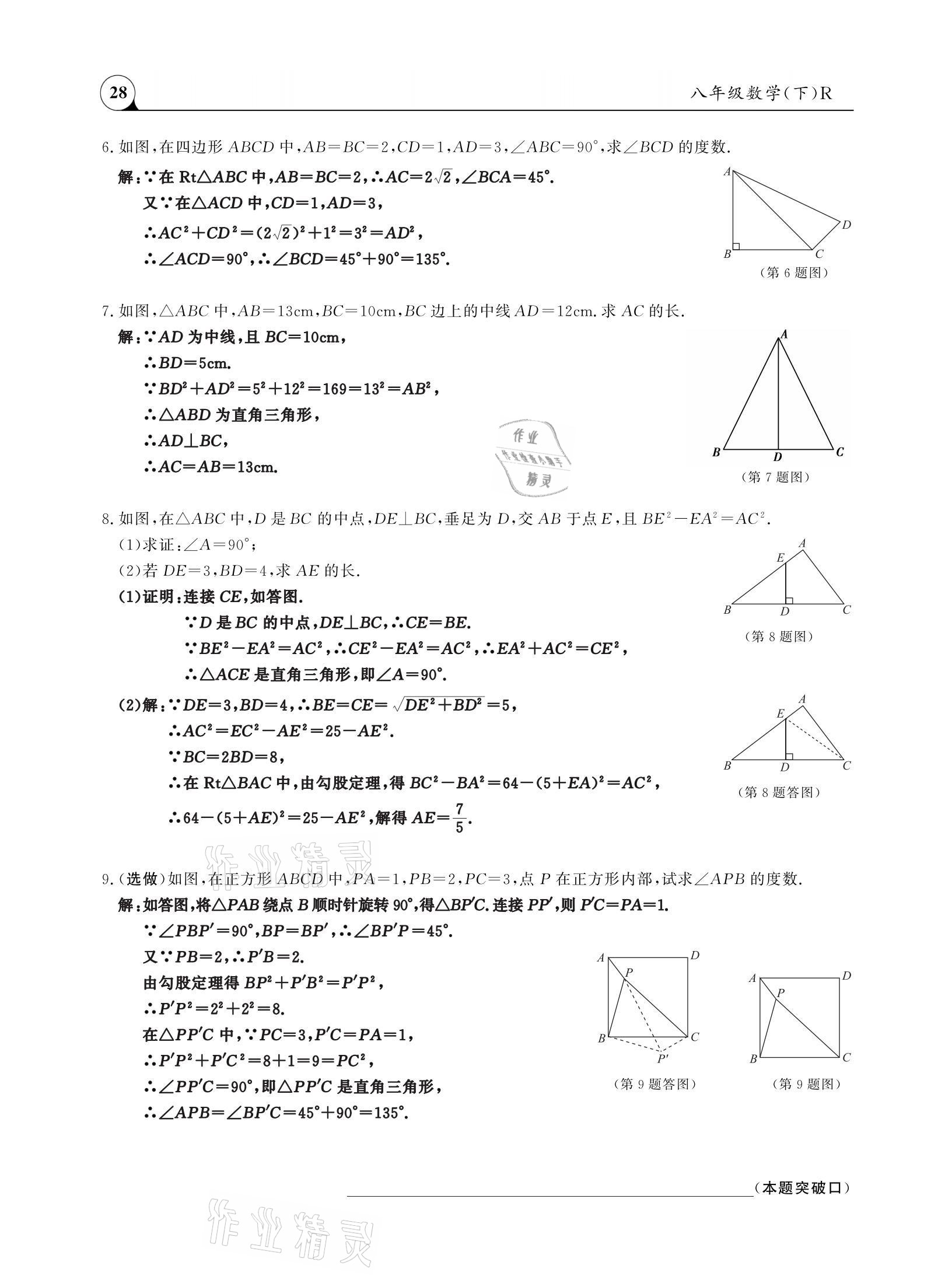 2021年三點(diǎn)一測(cè)課堂作業(yè)本八年級(jí)數(shù)學(xué)下冊(cè)人教版 參考答案第28頁(yè)