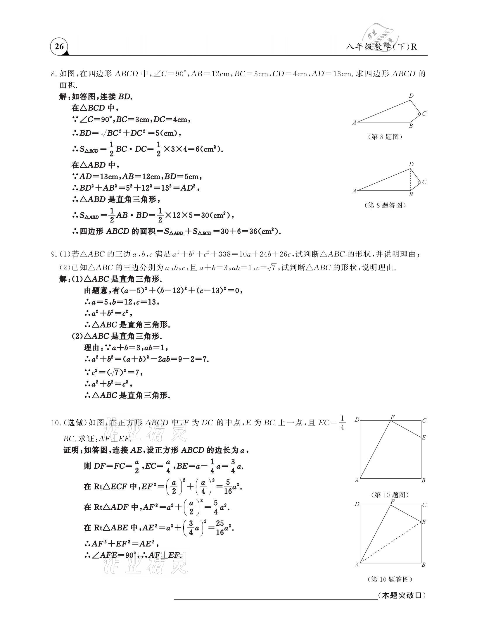 2021年三點(diǎn)一測課堂作業(yè)本八年級數(shù)學(xué)下冊人教版 參考答案第26頁