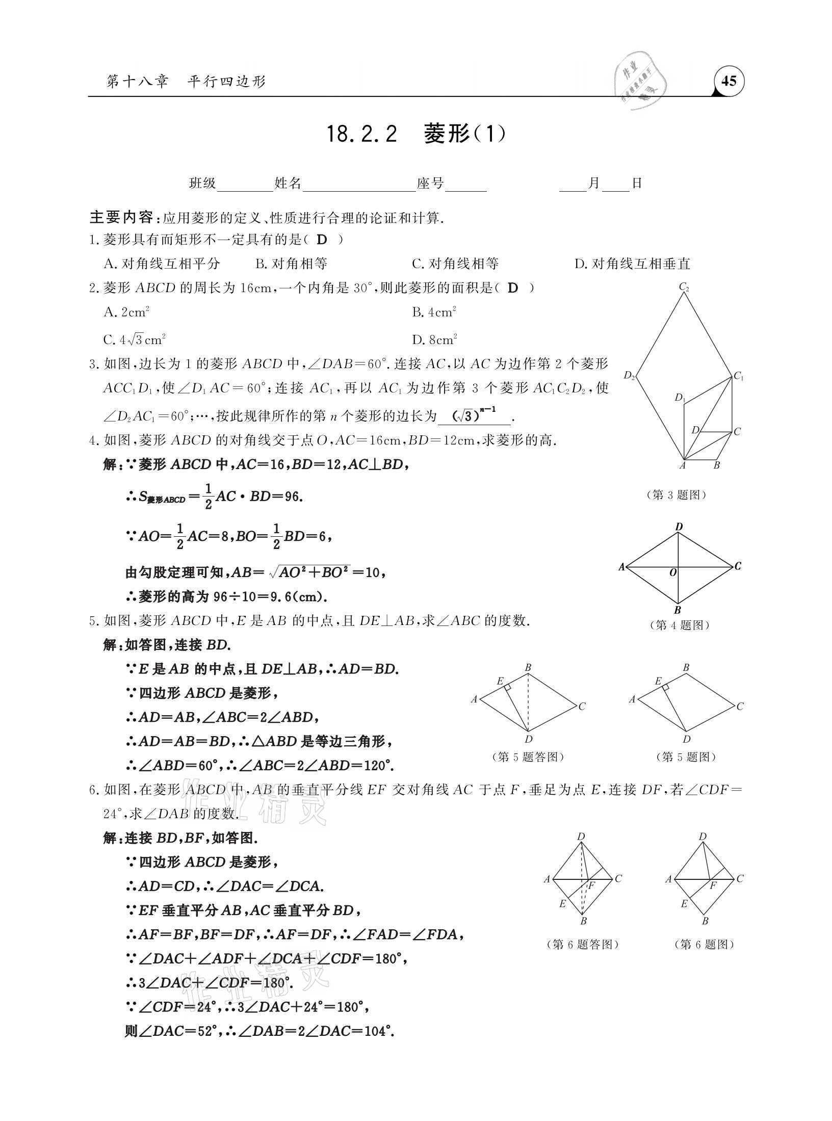 2021年三點(diǎn)一測課堂作業(yè)本八年級(jí)數(shù)學(xué)下冊(cè)人教版 參考答案第45頁