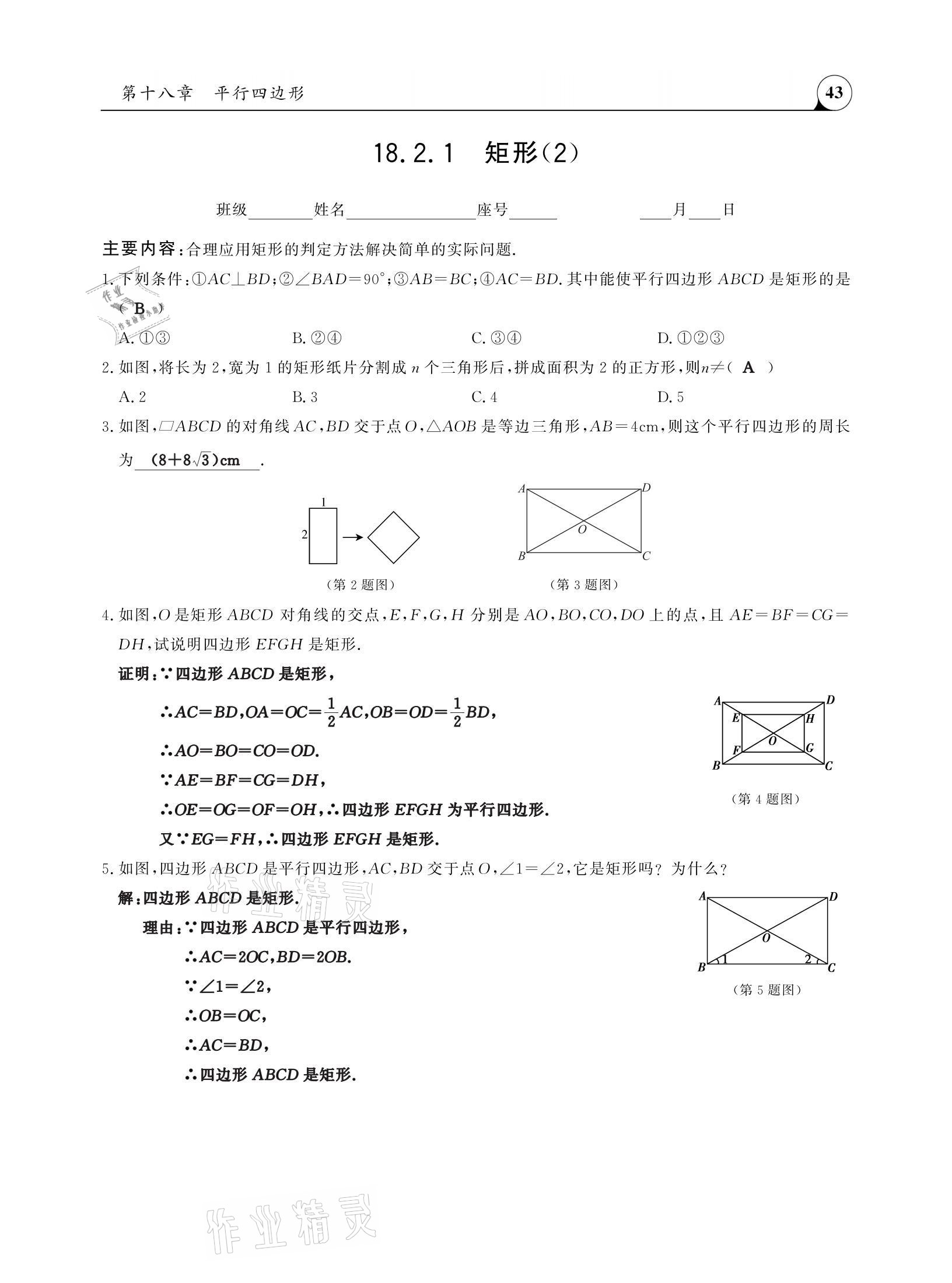 2021年三點(diǎn)一測(cè)課堂作業(yè)本八年級(jí)數(shù)學(xué)下冊(cè)人教版 參考答案第43頁