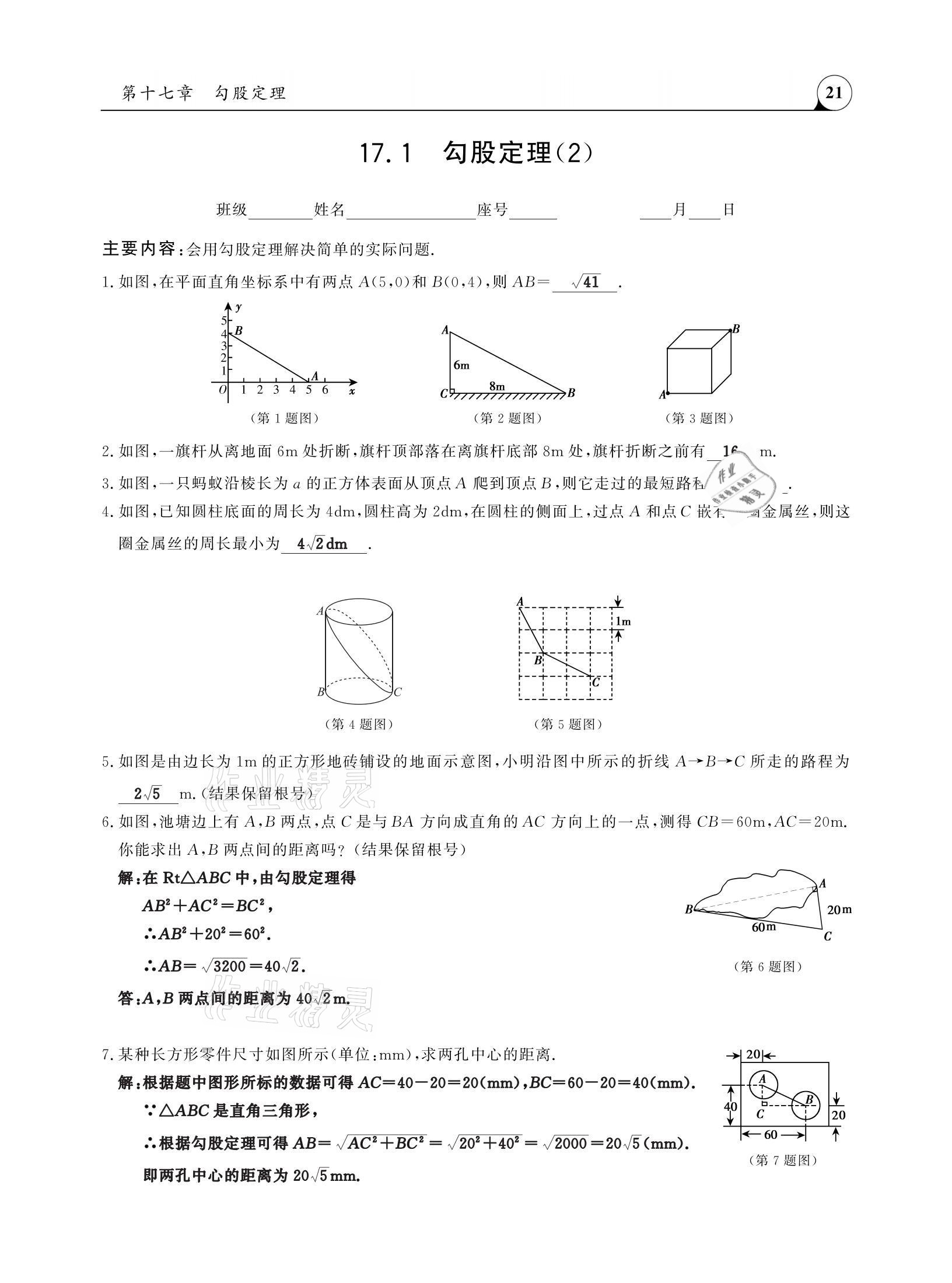 2021年三點(diǎn)一測(cè)課堂作業(yè)本八年級(jí)數(shù)學(xué)下冊(cè)人教版 參考答案第21頁