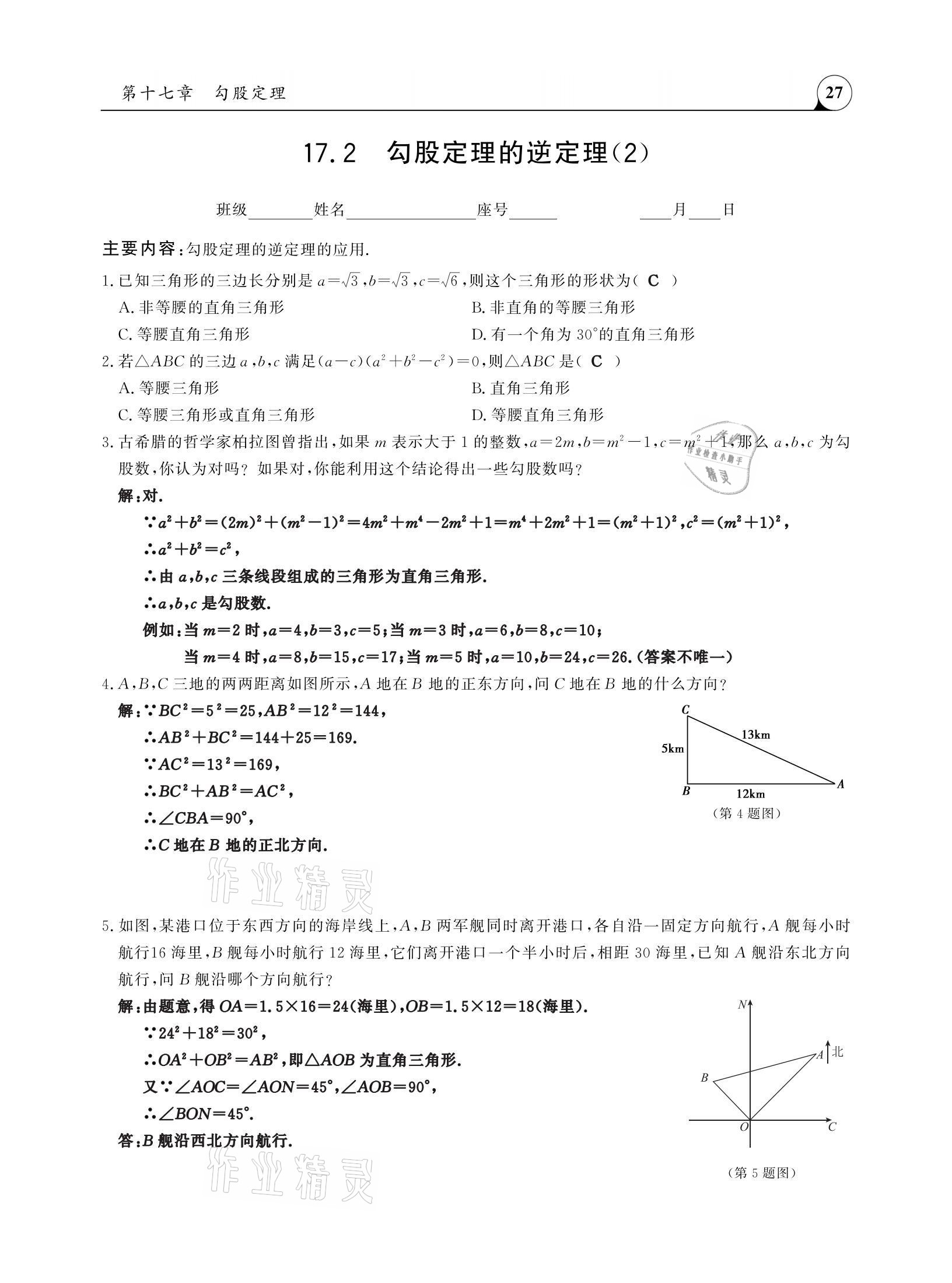 2021年三點(diǎn)一測(cè)課堂作業(yè)本八年級(jí)數(shù)學(xué)下冊(cè)人教版 參考答案第27頁(yè)