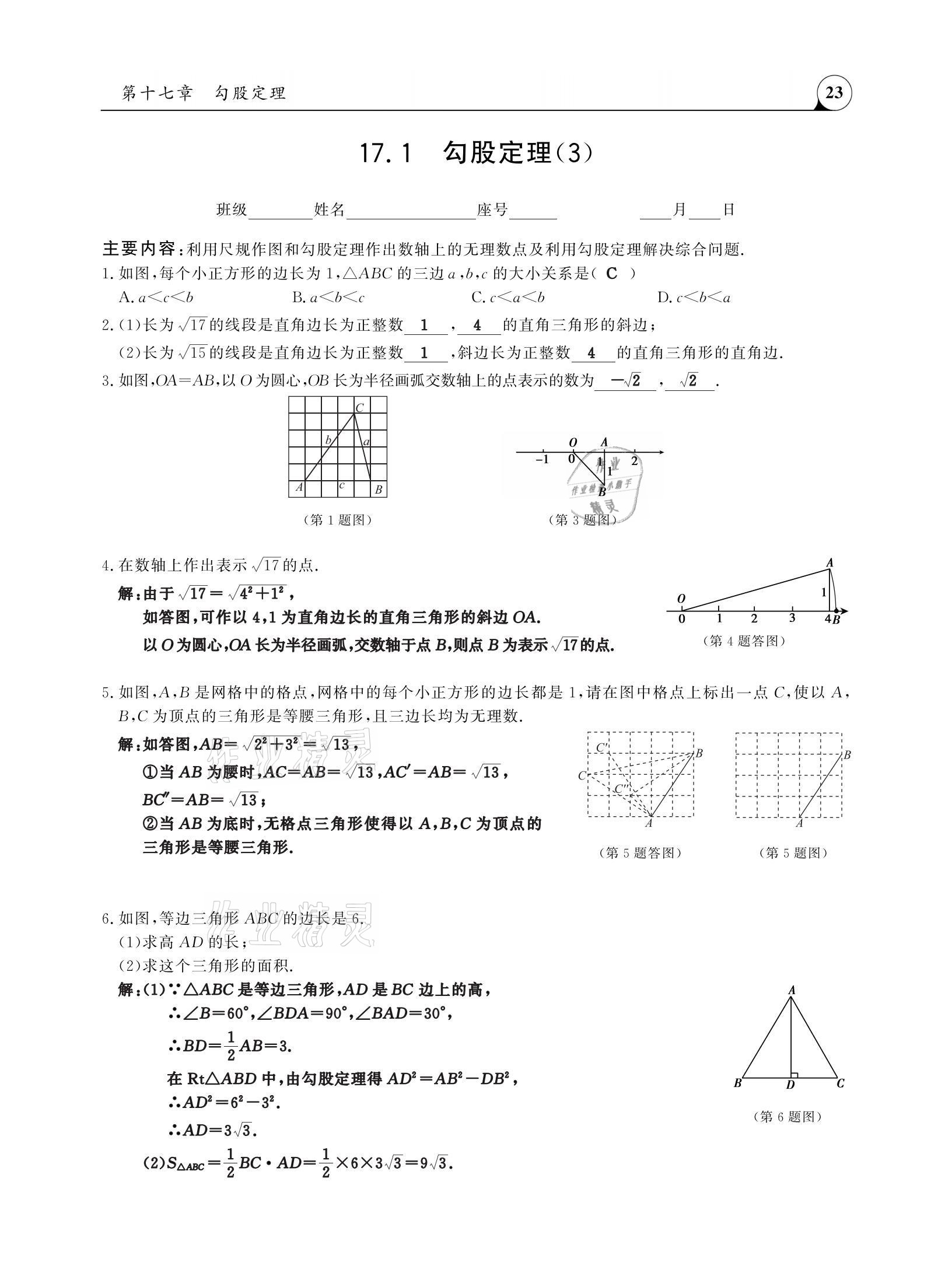 2021年三點(diǎn)一測(cè)課堂作業(yè)本八年級(jí)數(shù)學(xué)下冊(cè)人教版 參考答案第23頁(yè)