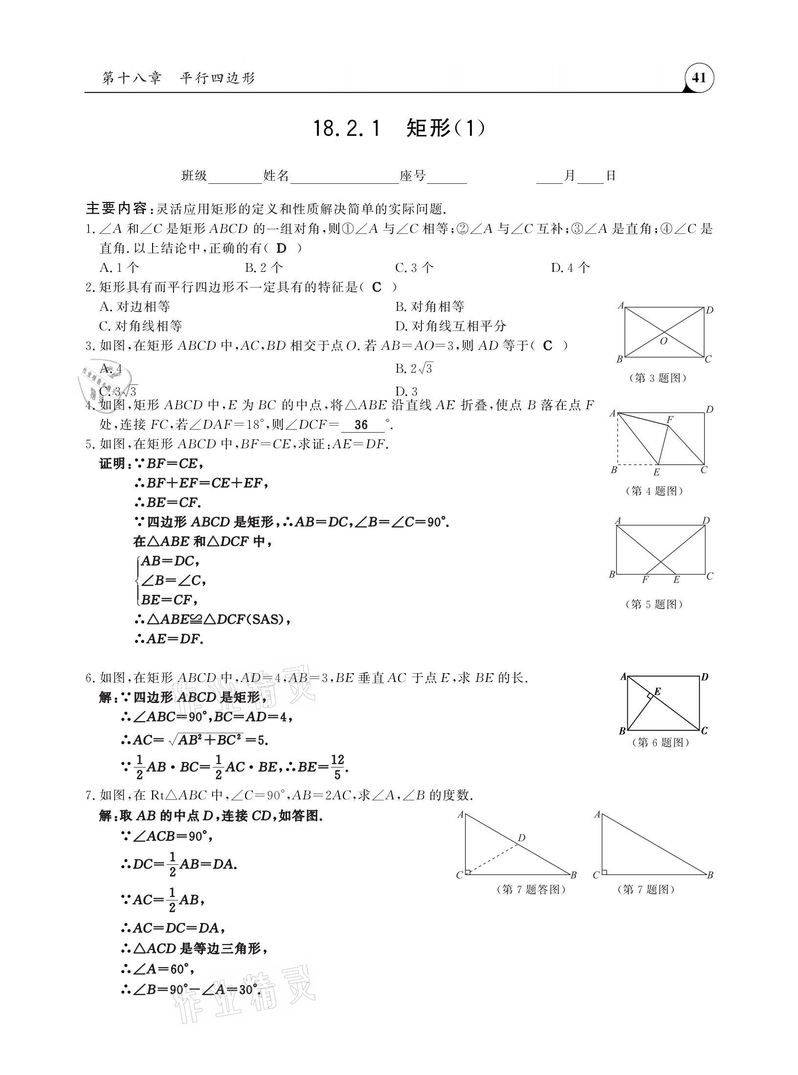 2021年三點一測課堂作業(yè)本八年級數(shù)學下冊人教版 參考答案第41頁