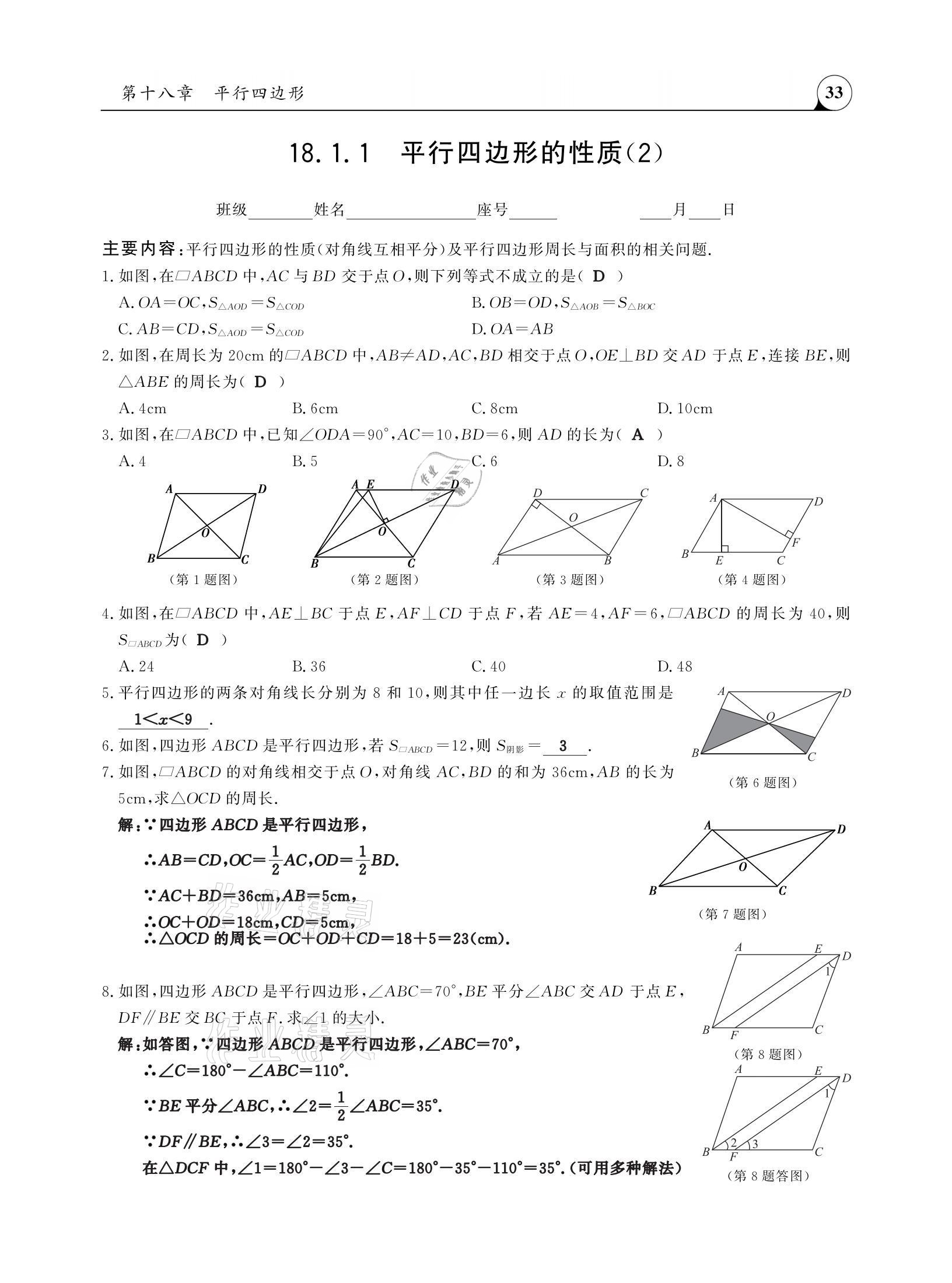 2021年三點(diǎn)一測(cè)課堂作業(yè)本八年級(jí)數(shù)學(xué)下冊(cè)人教版 參考答案第33頁(yè)