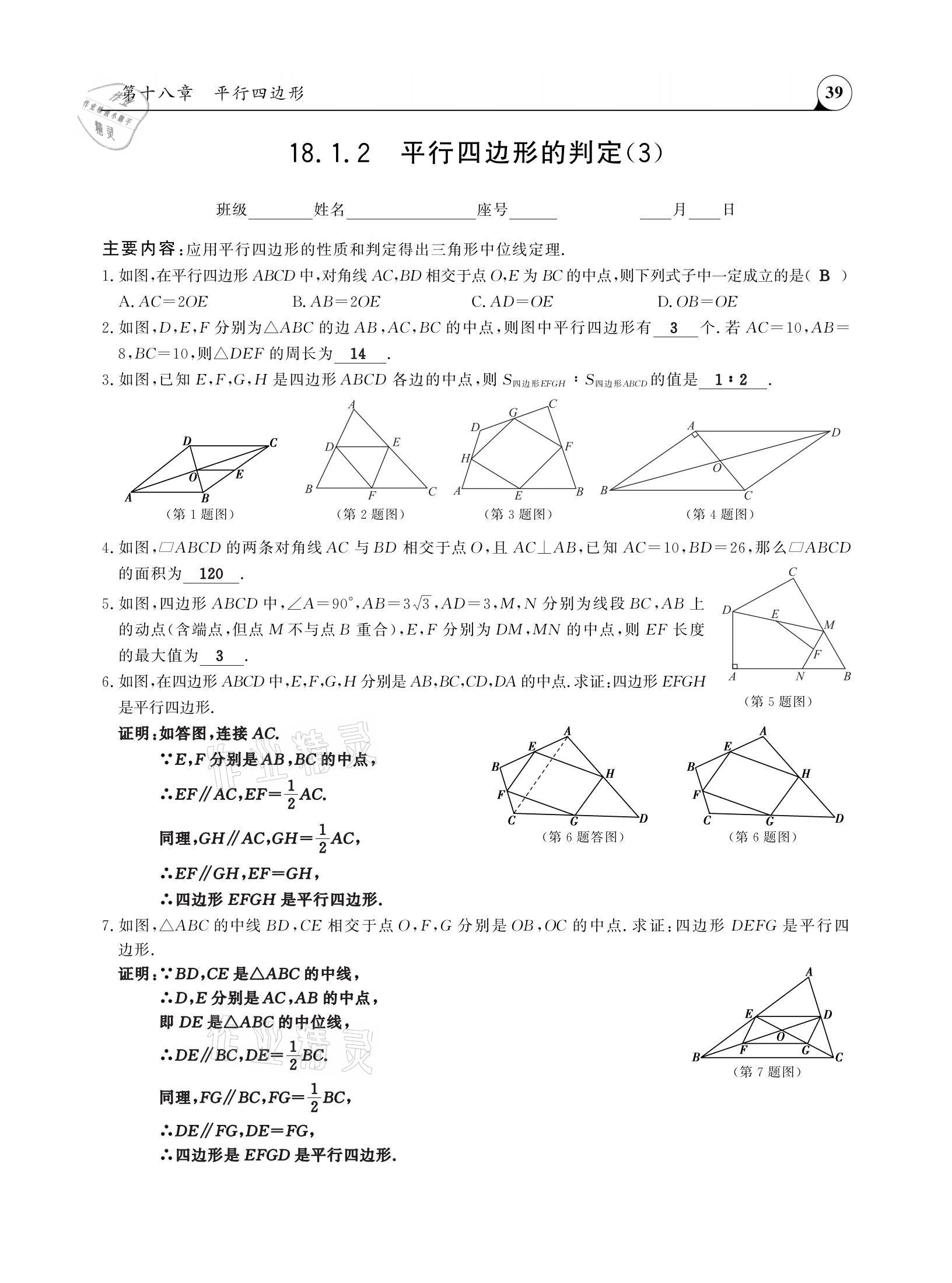 2021年三點(diǎn)一測(cè)課堂作業(yè)本八年級(jí)數(shù)學(xué)下冊(cè)人教版 參考答案第39頁(yè)