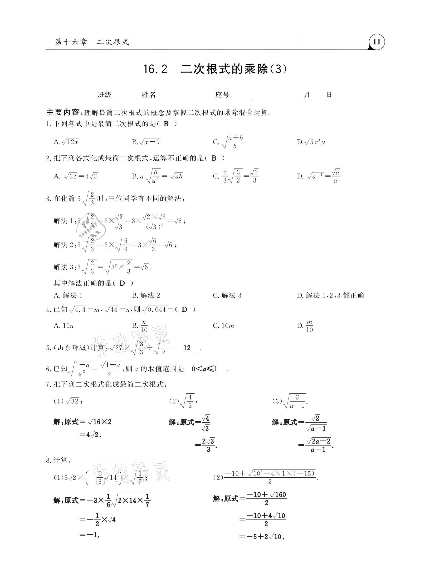 2021年三點(diǎn)一測(cè)課堂作業(yè)本八年級(jí)數(shù)學(xué)下冊(cè)人教版 參考答案第11頁(yè)