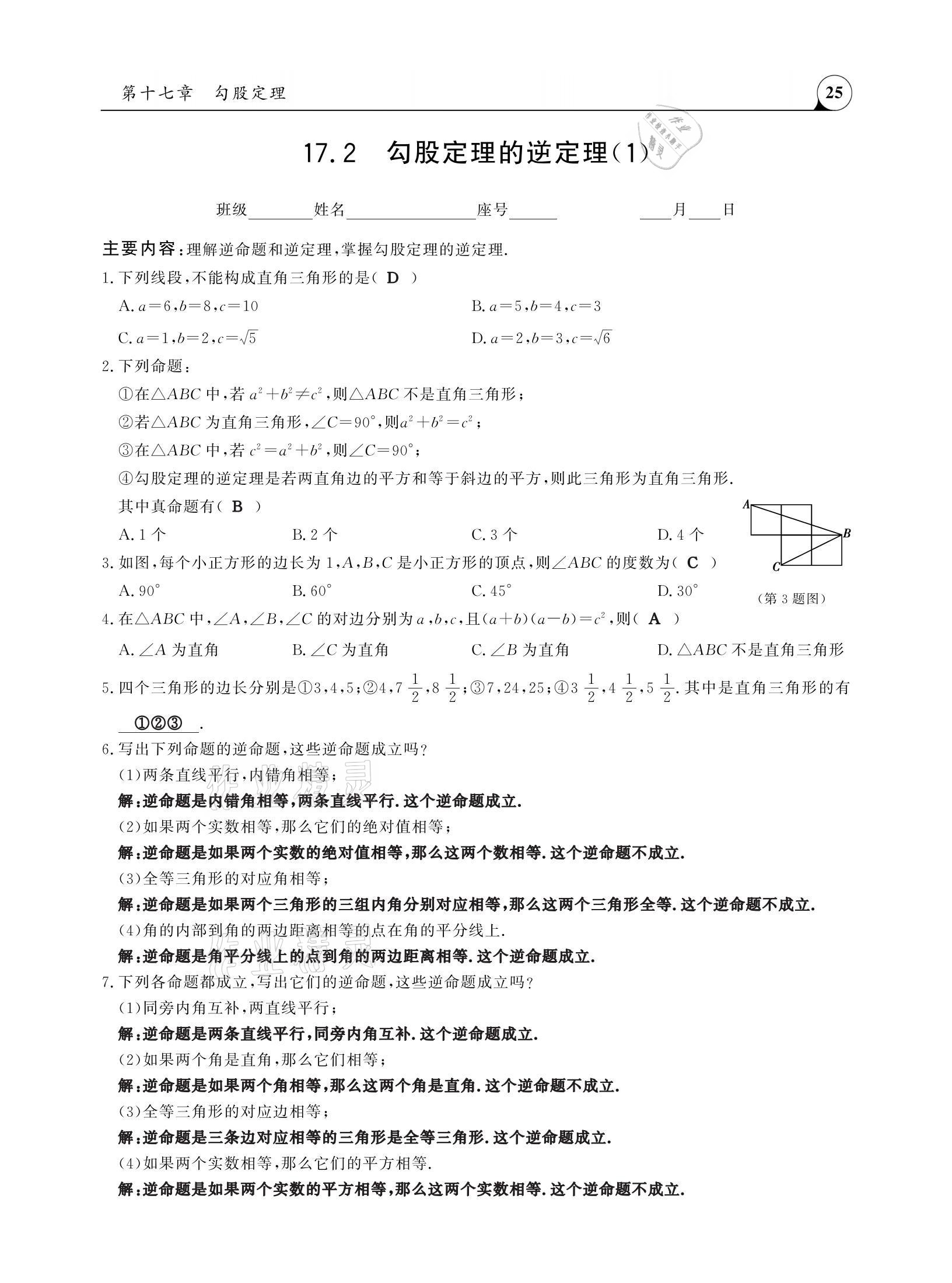 2021年三點一測課堂作業(yè)本八年級數(shù)學下冊人教版 參考答案第25頁