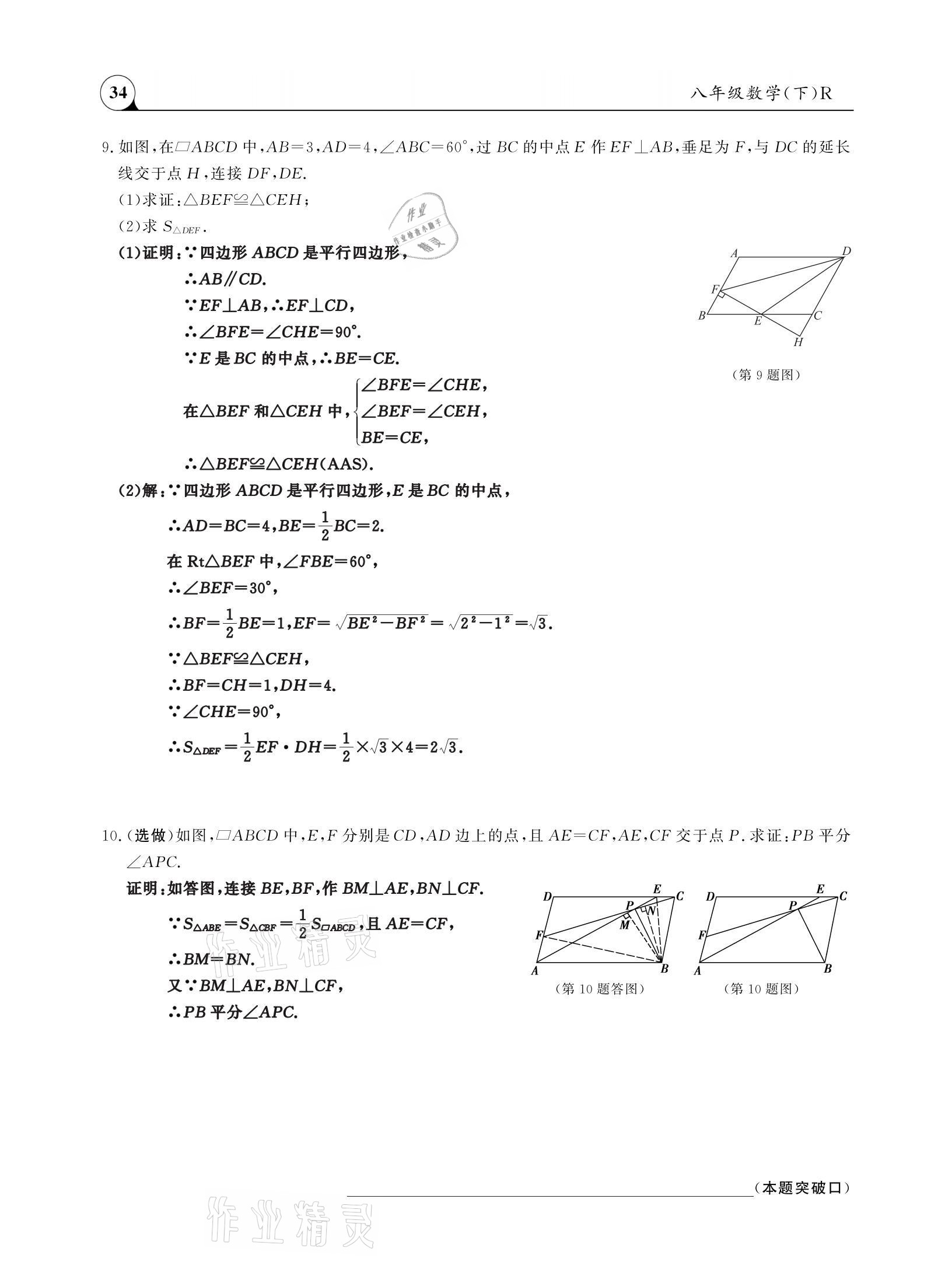 2021年三點(diǎn)一測(cè)課堂作業(yè)本八年級(jí)數(shù)學(xué)下冊(cè)人教版 參考答案第34頁