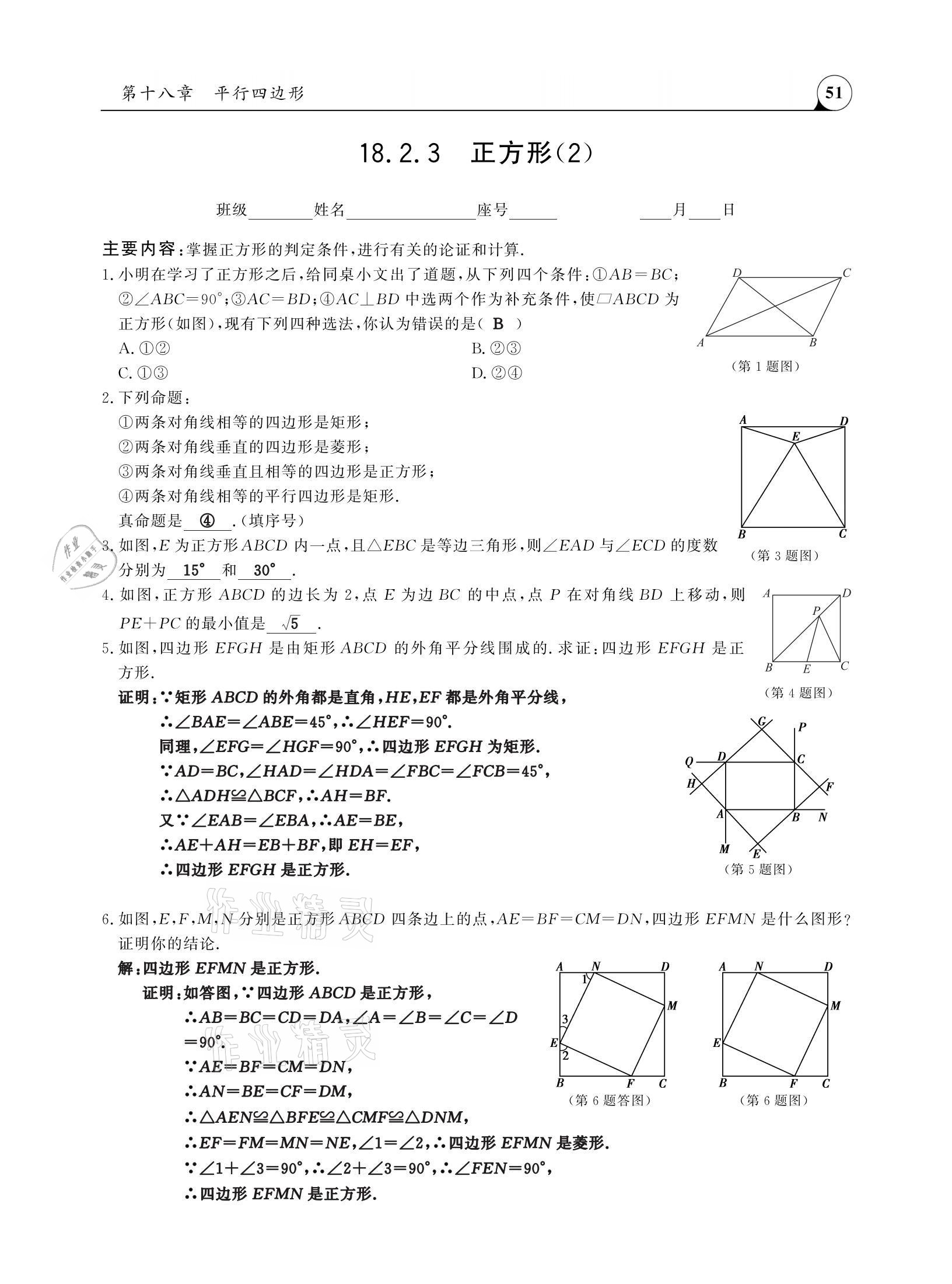 2021年三點(diǎn)一測(cè)課堂作業(yè)本八年級(jí)數(shù)學(xué)下冊(cè)人教版 參考答案第51頁