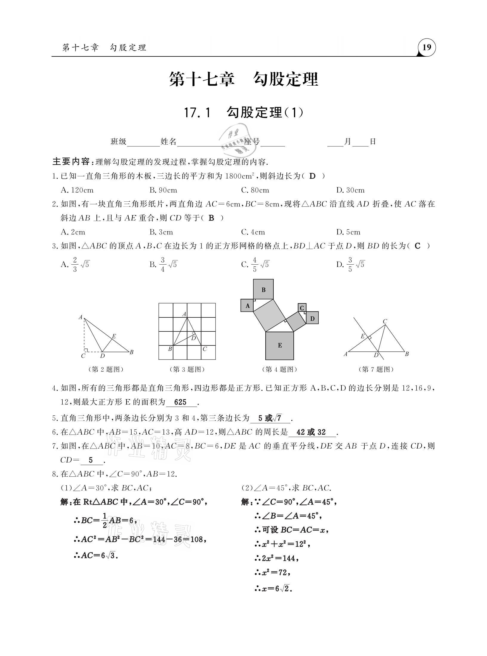 2021年三點(diǎn)一測(cè)課堂作業(yè)本八年級(jí)數(shù)學(xué)下冊(cè)人教版 參考答案第19頁