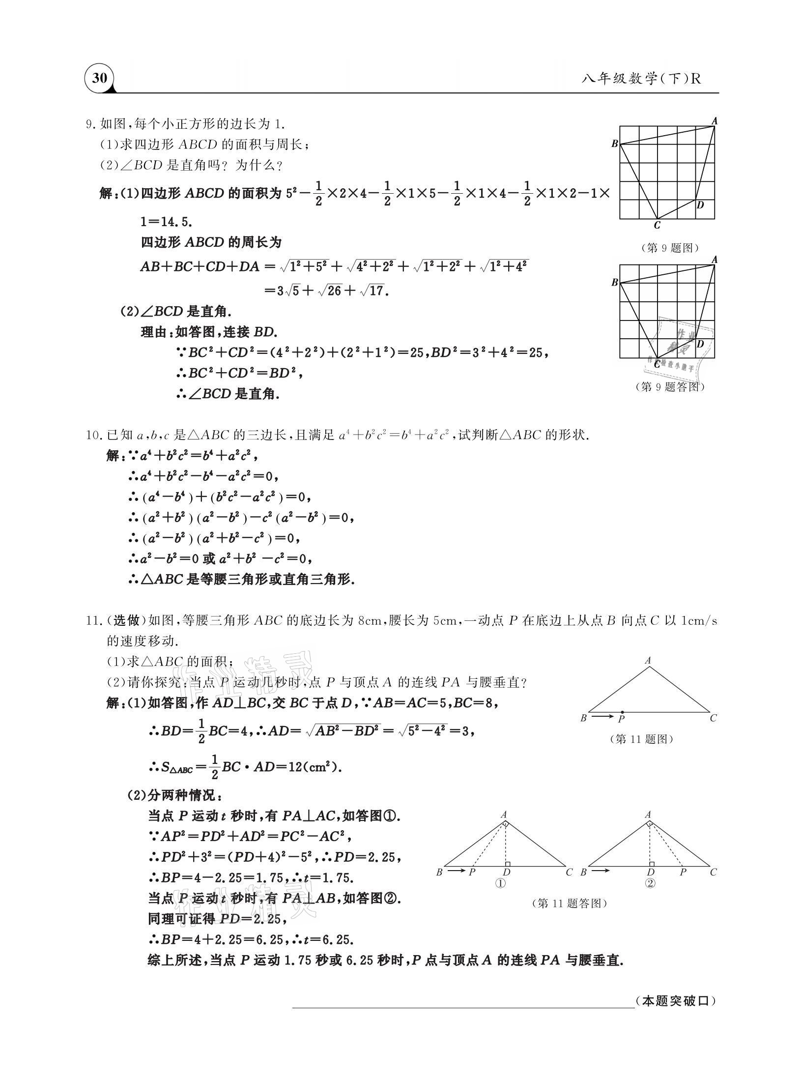 2021年三點(diǎn)一測(cè)課堂作業(yè)本八年級(jí)數(shù)學(xué)下冊(cè)人教版 參考答案第30頁(yè)