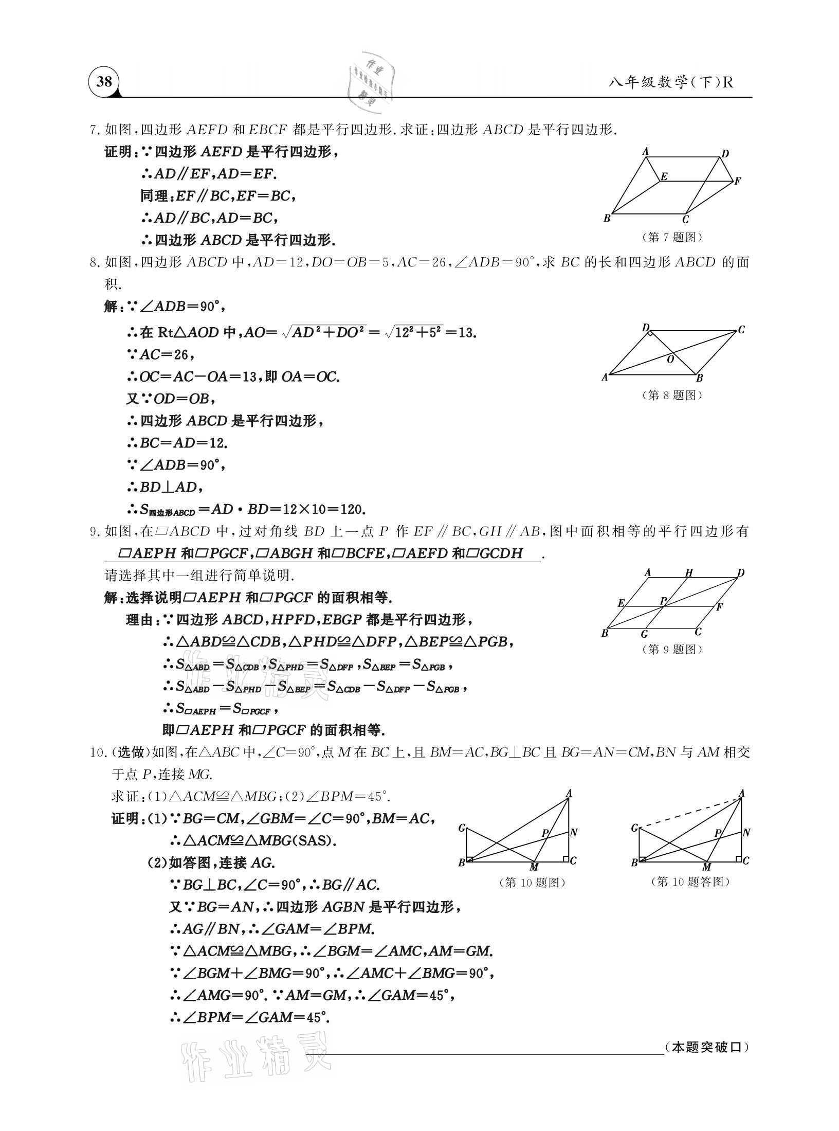 2021年三點(diǎn)一測(cè)課堂作業(yè)本八年級(jí)數(shù)學(xué)下冊(cè)人教版 參考答案第38頁