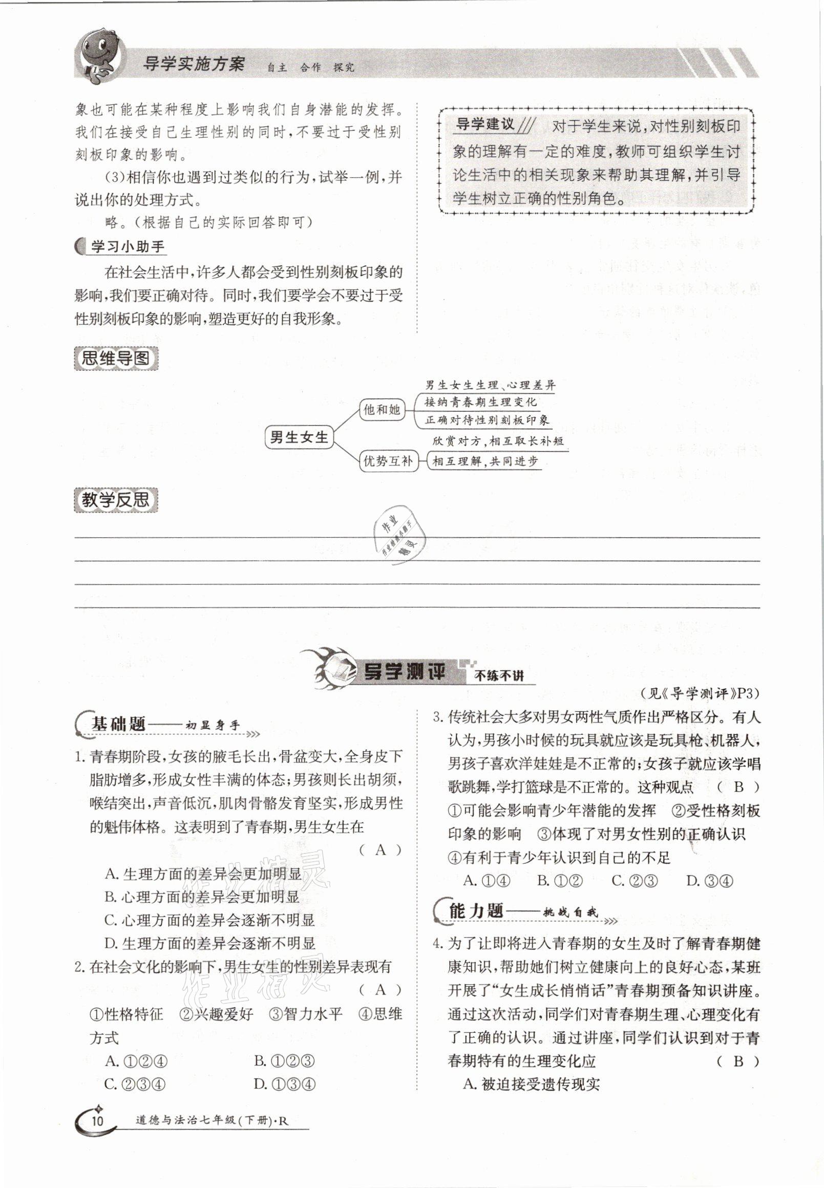 2021年金太阳导学案七年级道德与法治下册人教版 参考答案第10页