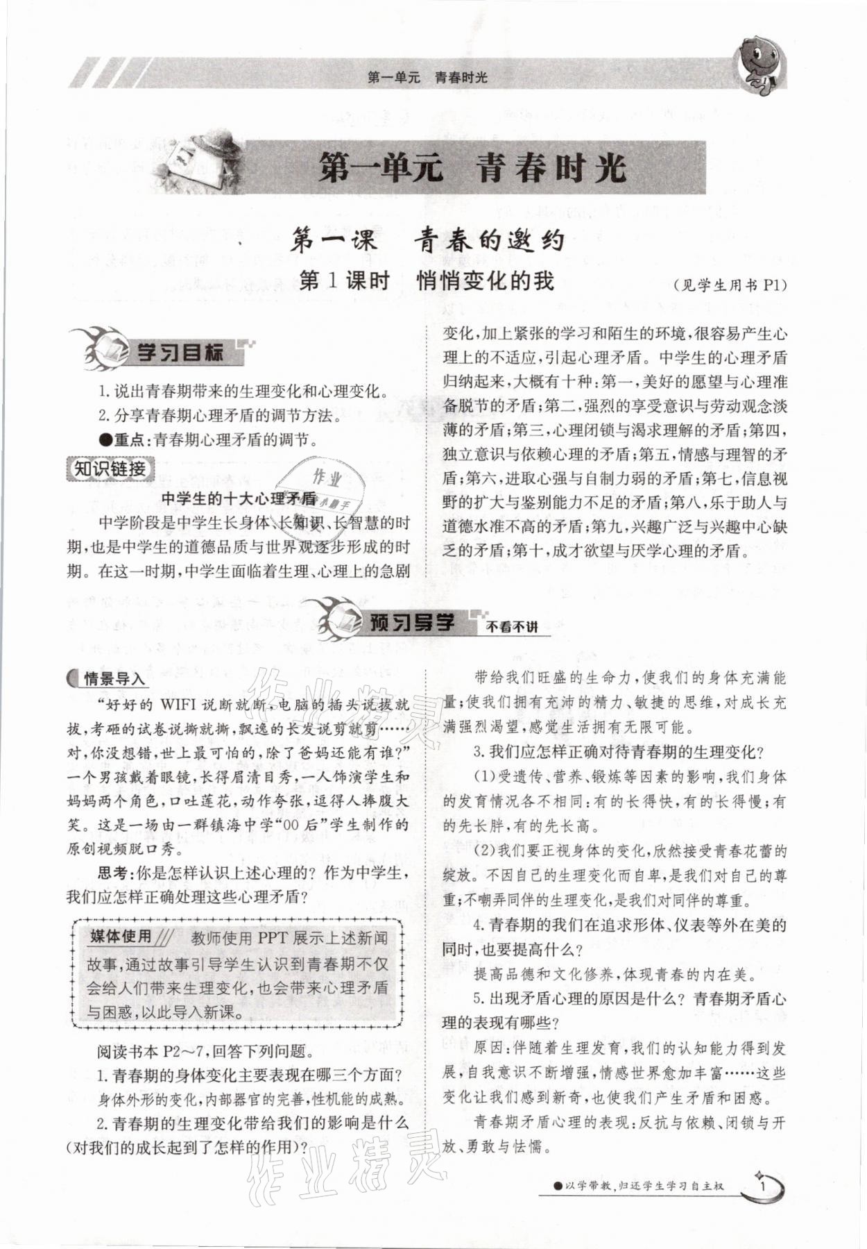 2021年金太阳导学案七年级道德与法治下册人教版 参考答案第1页