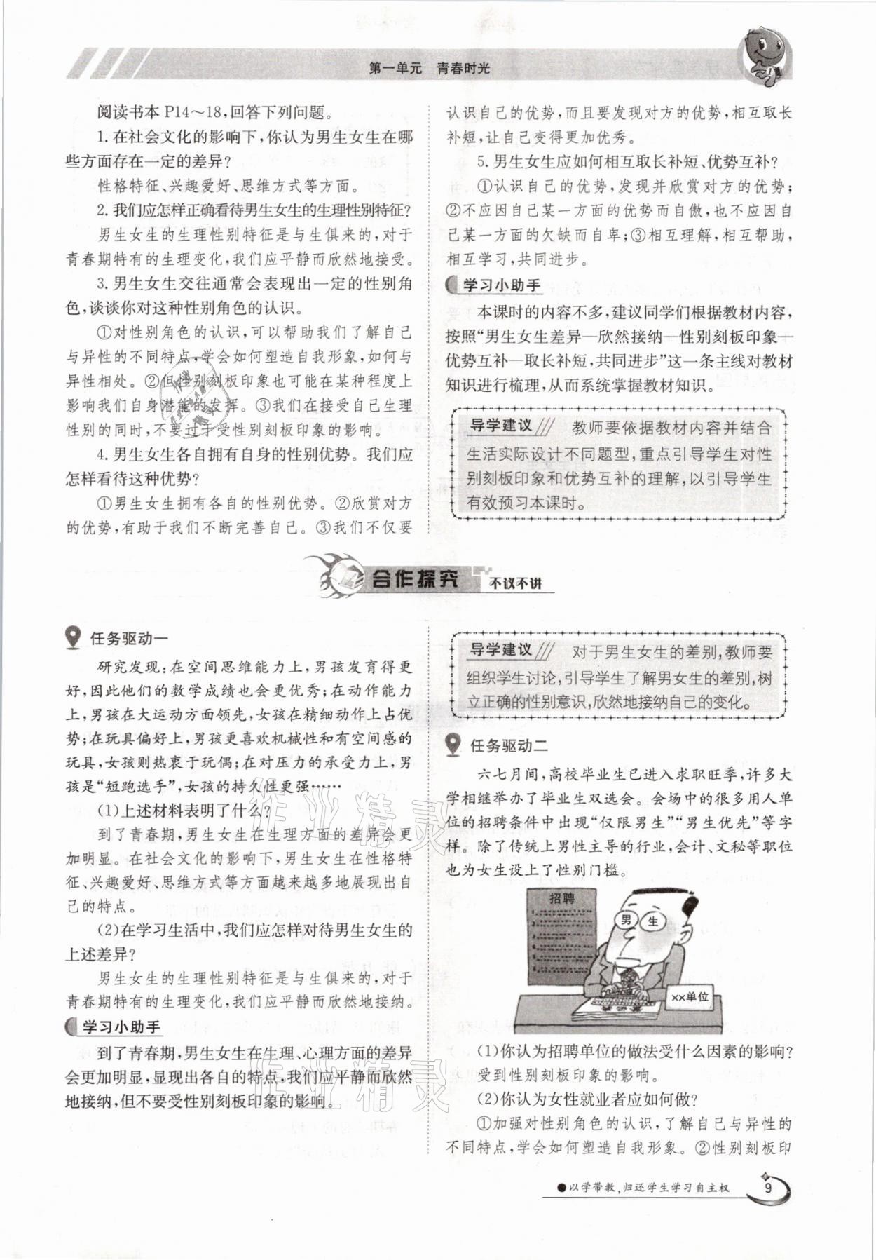 2021年金太陽導(dǎo)學(xué)案七年級道德與法治下冊人教版 參考答案第9頁