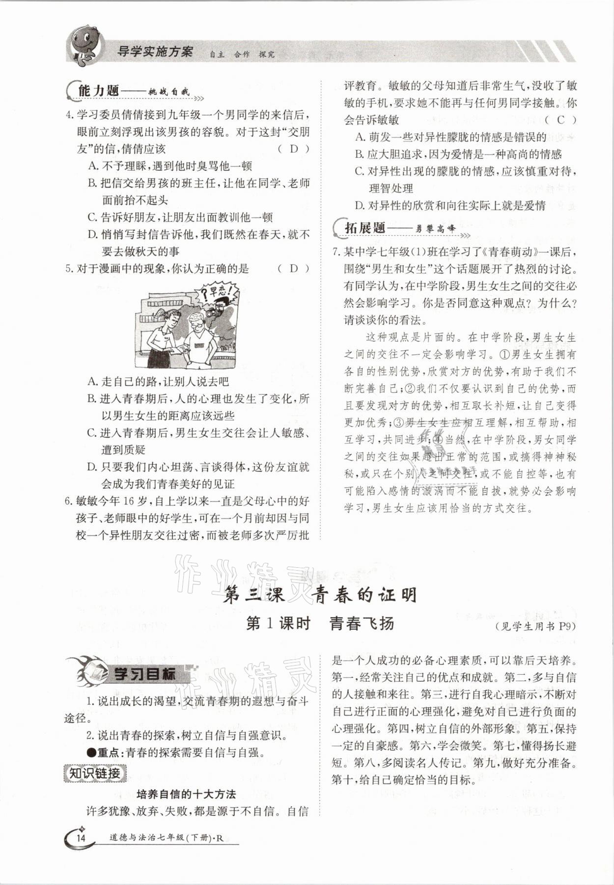 2021年金太陽導(dǎo)學(xué)案七年級道德與法治下冊人教版 參考答案第14頁