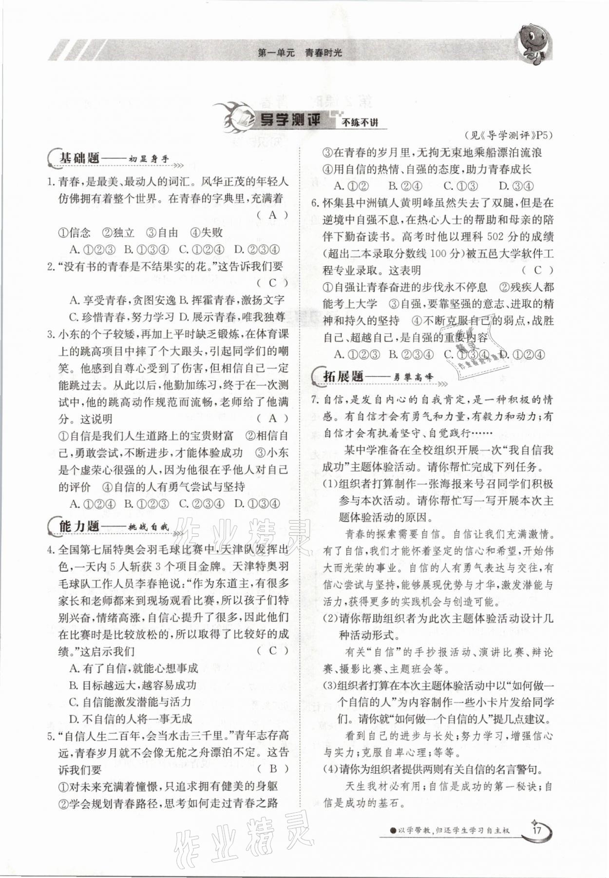 2021年金太陽導(dǎo)學(xué)案七年級道德與法治下冊人教版 參考答案第17頁