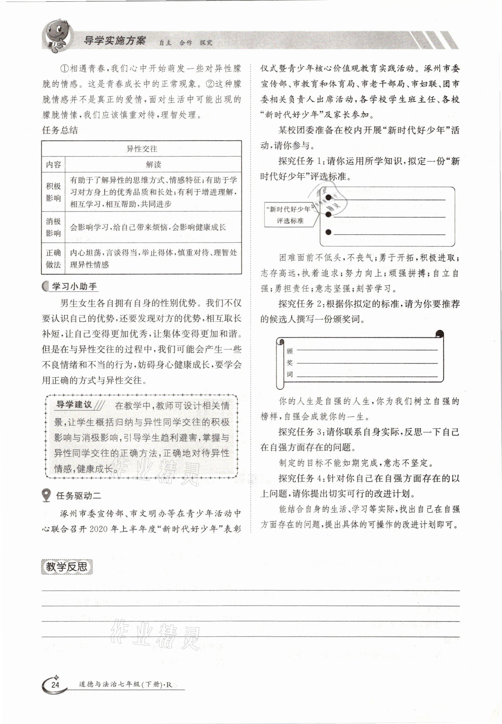 2021年金太阳导学案七年级道德与法治下册人教版 参考答案第24页