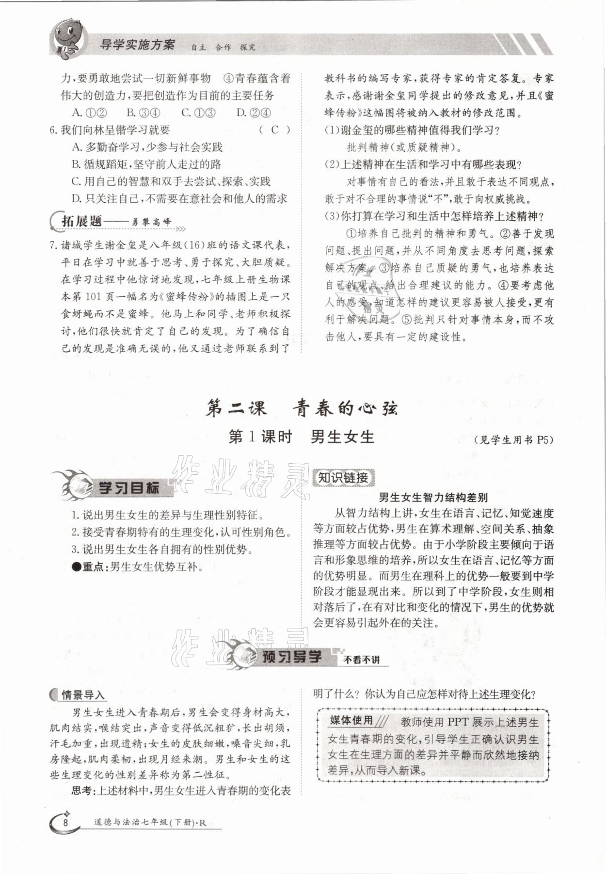 2021年金太陽導(dǎo)學(xué)案七年級(jí)道德與法治下冊(cè)人教版 參考答案第8頁