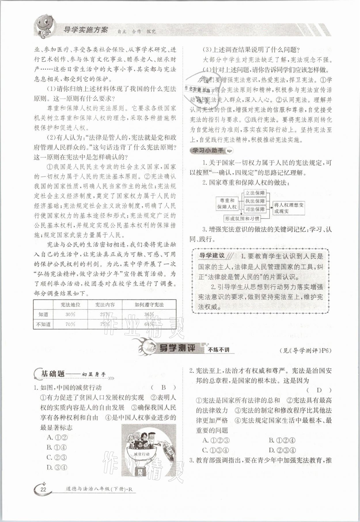 2021年初中金太陽導(dǎo)學(xué)案八年級道德與法治下冊人教版 參考答案第22頁