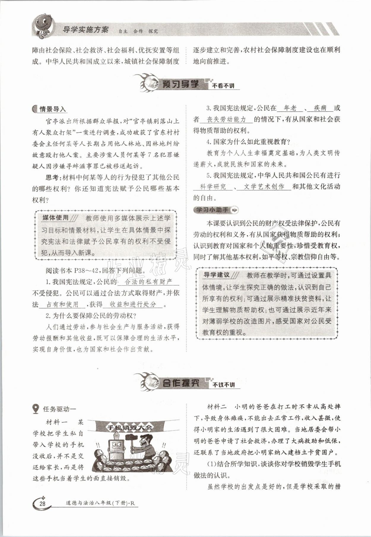 2021年初中金太阳导学案八年级道德与法治下册人教版 参考答案第28页