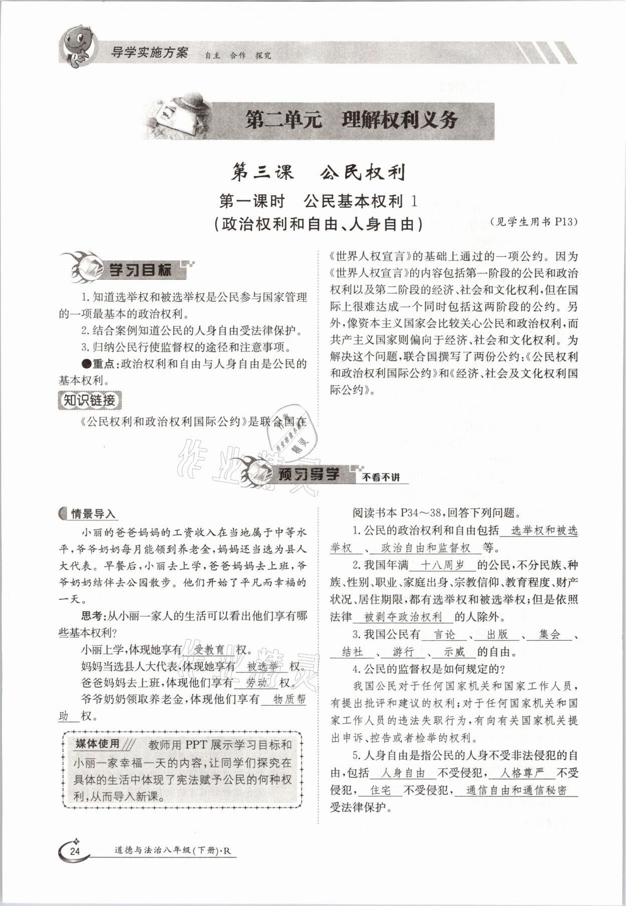 2021年初中金太陽導學案八年級道德與法治下冊人教版 參考答案第24頁