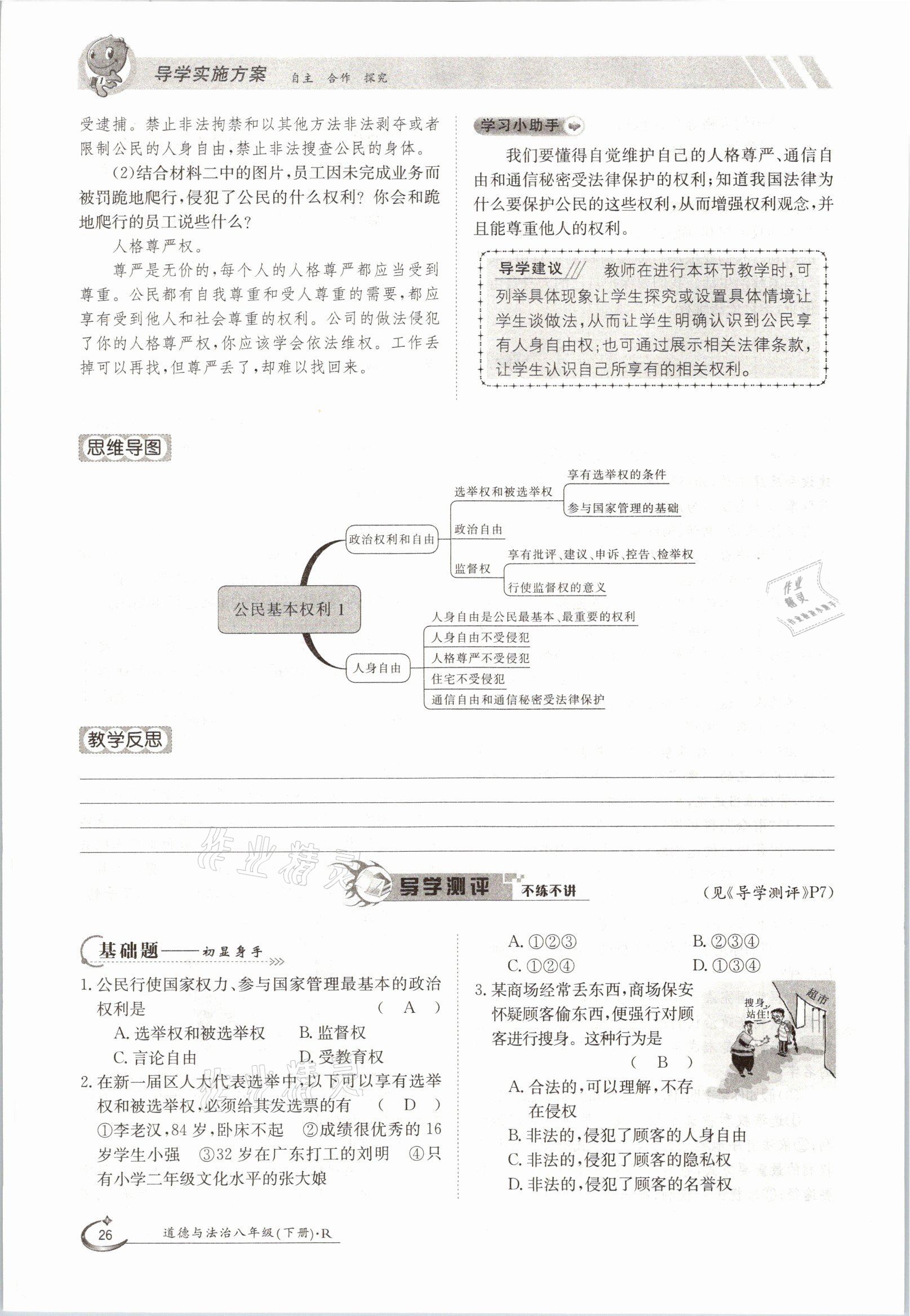 2021年初中金太陽導學案八年級道德與法治下冊人教版 參考答案第26頁