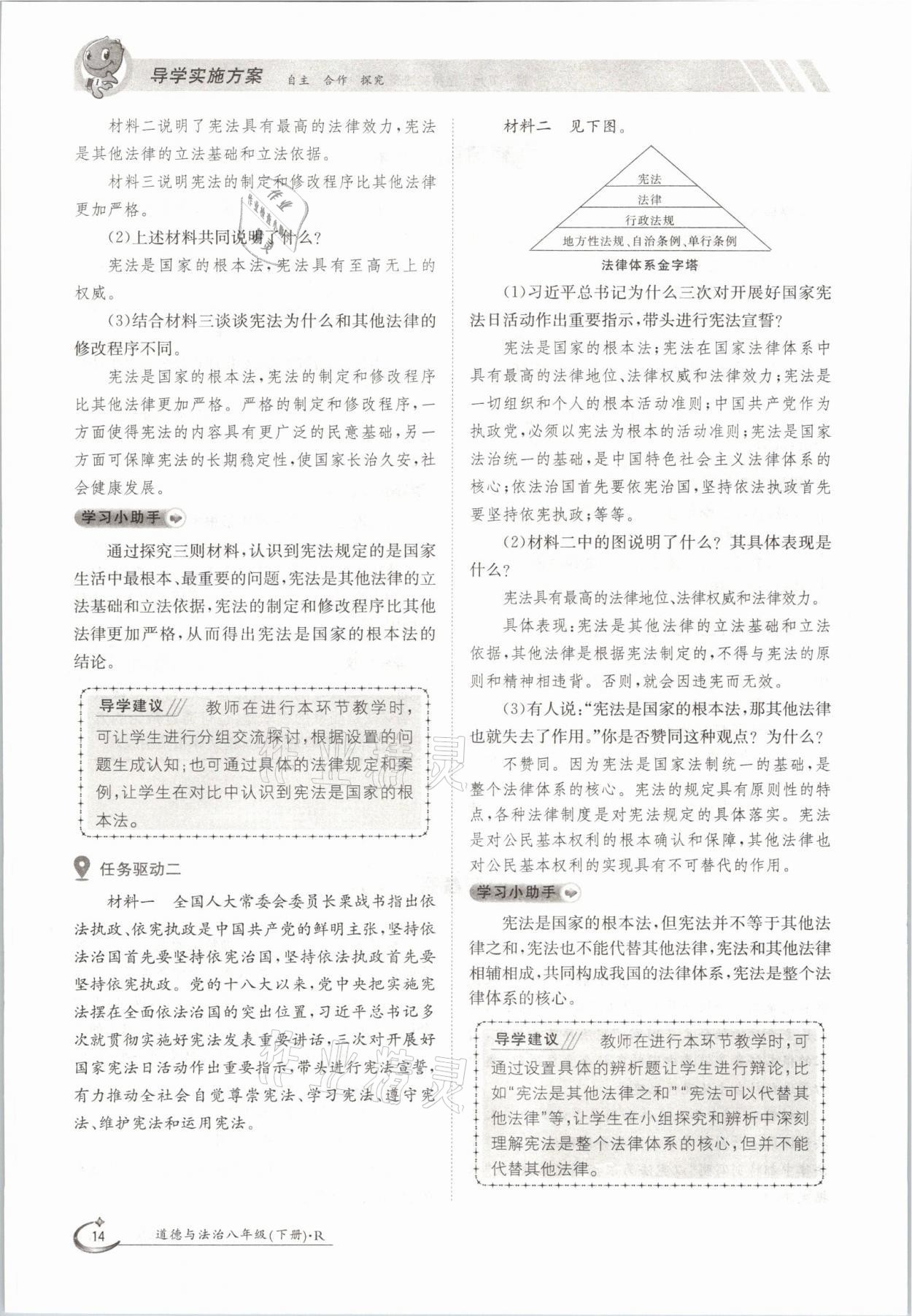 2021年初中金太陽導(dǎo)學(xué)案八年級(jí)道德與法治下冊(cè)人教版 參考答案第14頁