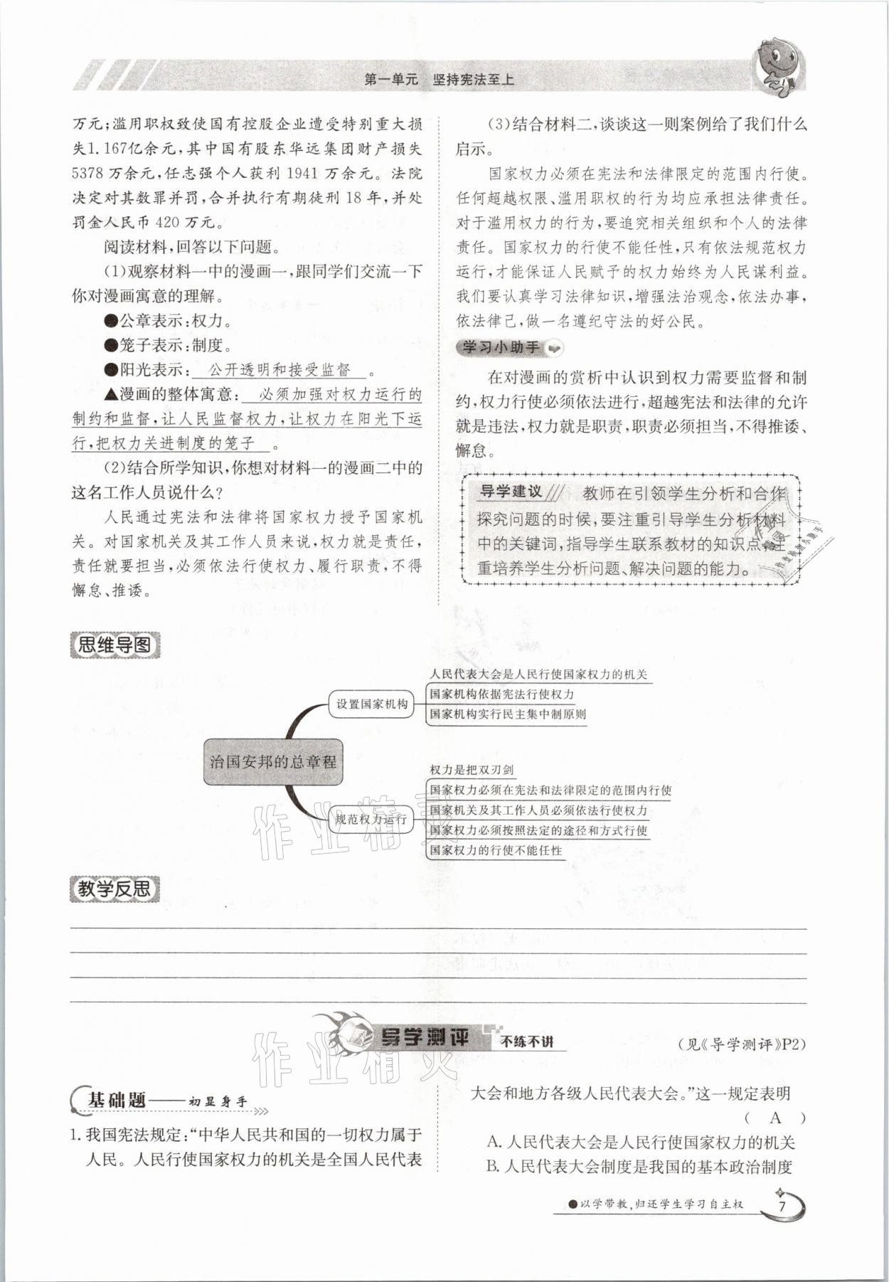 2021年初中金太阳导学案八年级道德与法治下册人教版 参考答案第7页