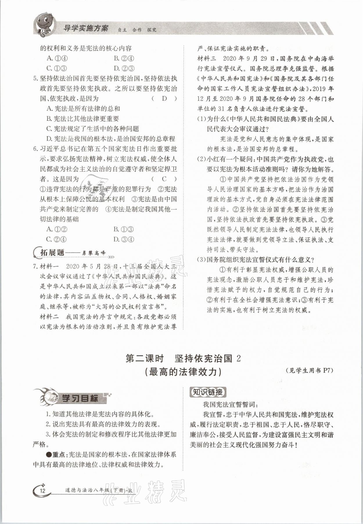 2021年初中金太陽導學案八年級道德與法治下冊人教版 參考答案第12頁