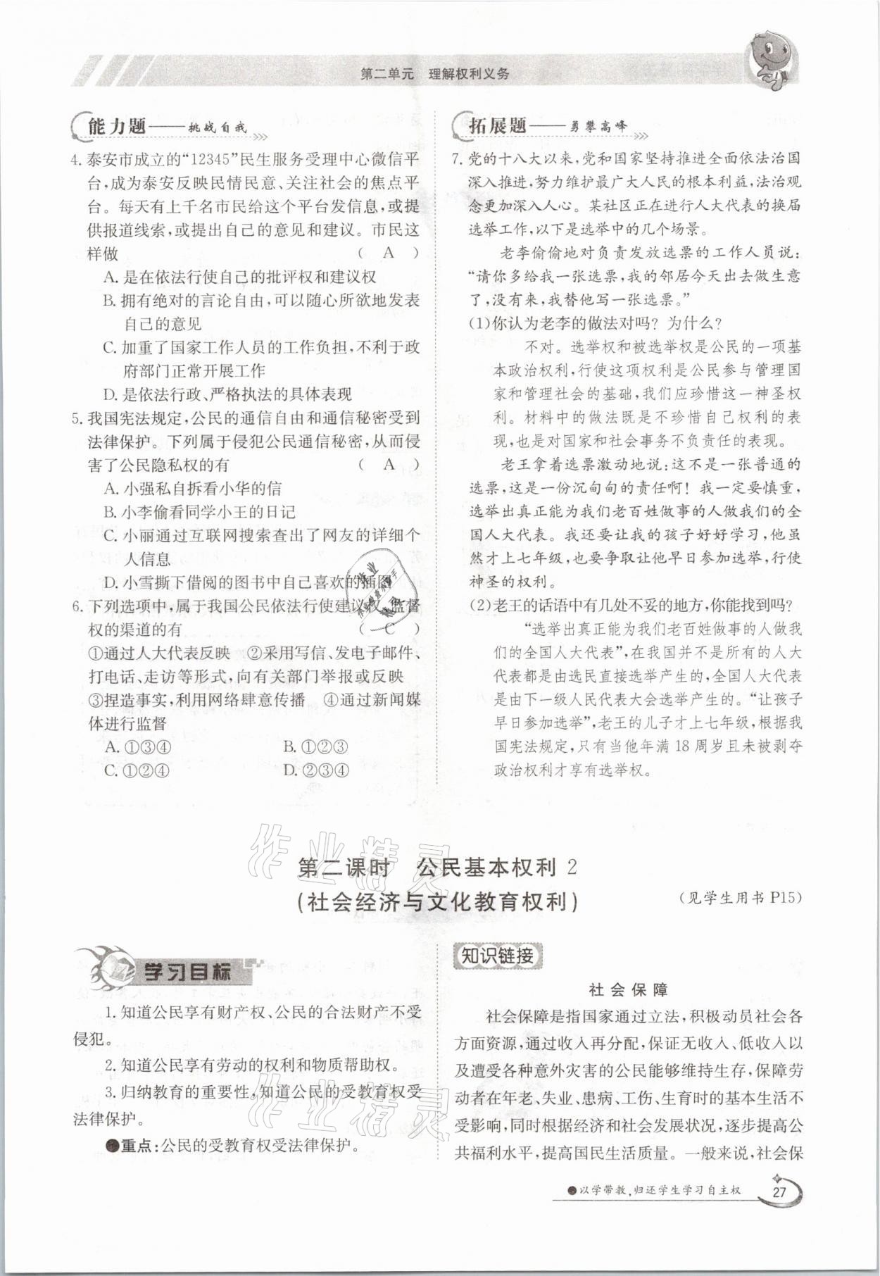 2021年初中金太阳导学案八年级道德与法治下册人教版 参考答案第27页