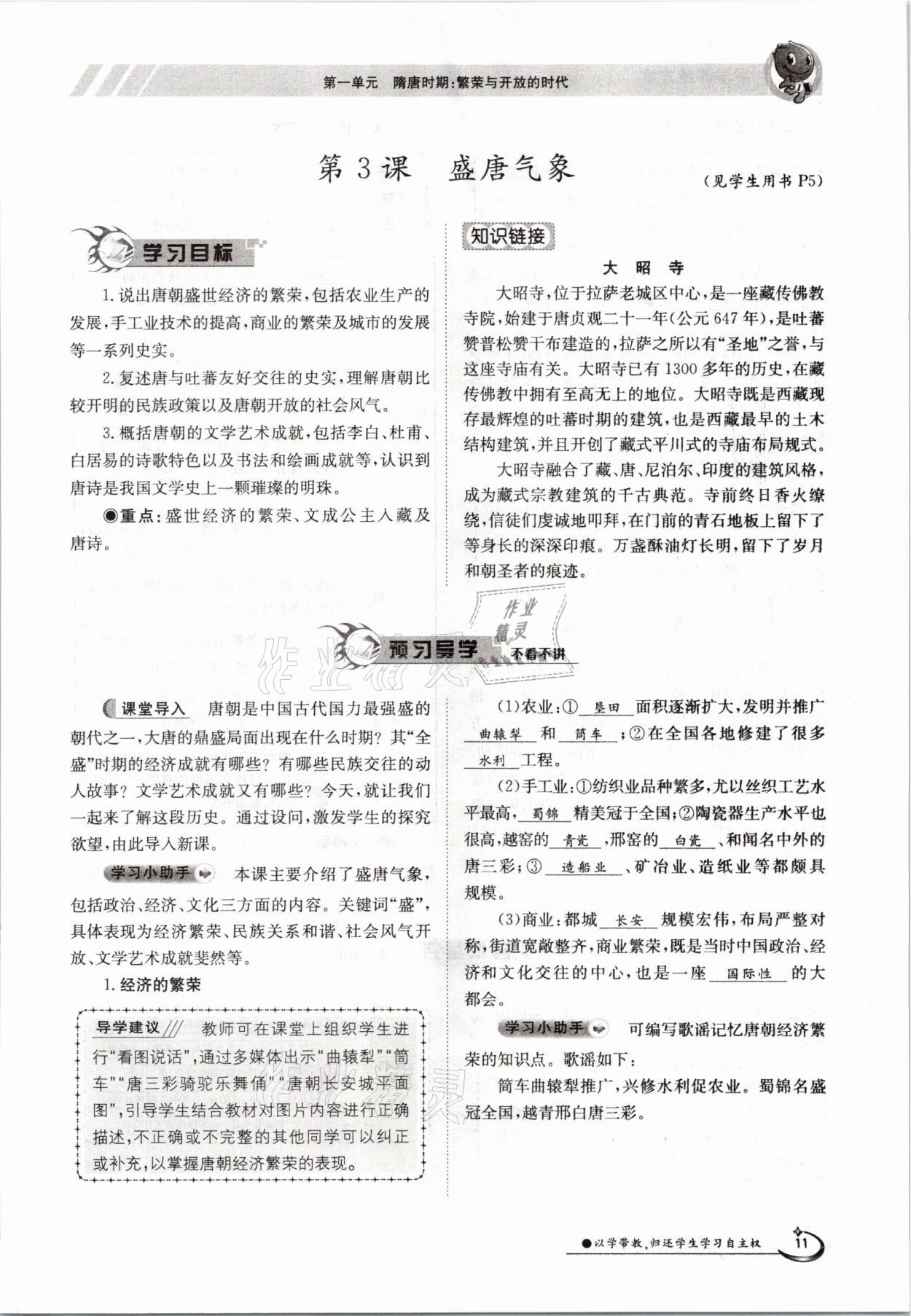 2021年金太陽導(dǎo)學(xué)案七年級歷史下冊人教版 參考答案第11頁