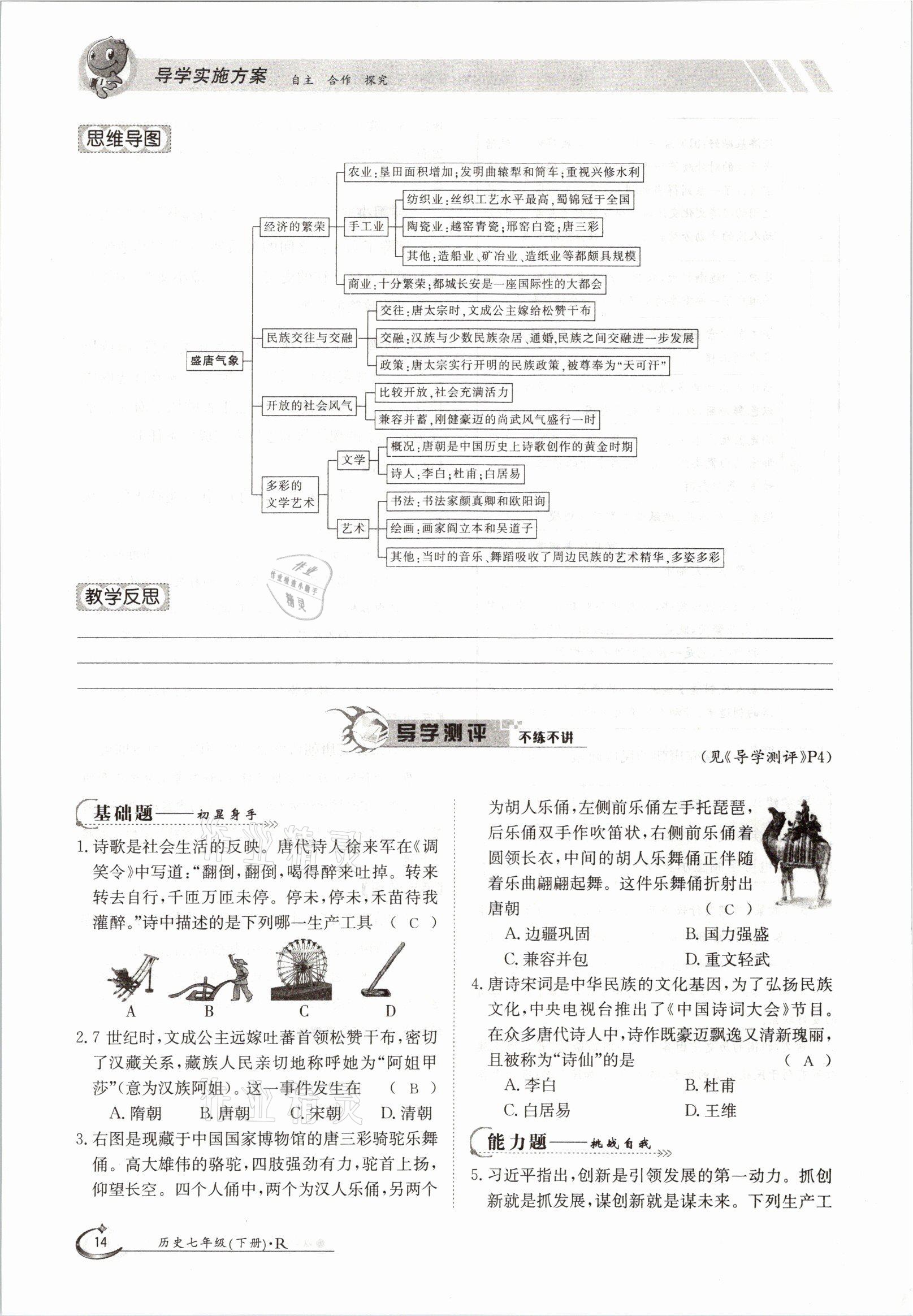 2021年金太陽導學案七年級歷史下冊人教版 參考答案第14頁