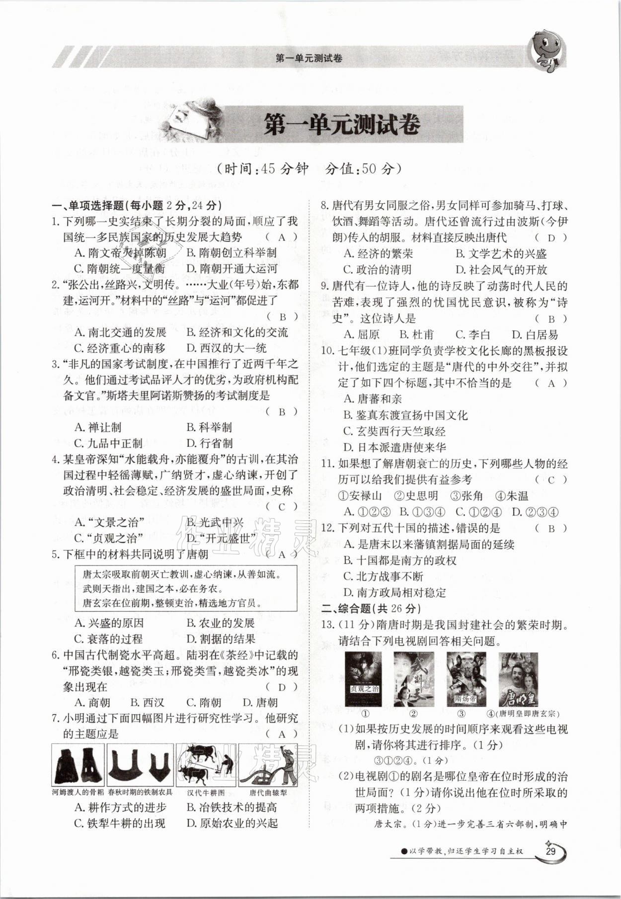 2021年金太陽導(dǎo)學(xué)案七年級歷史下冊人教版 參考答案第29頁