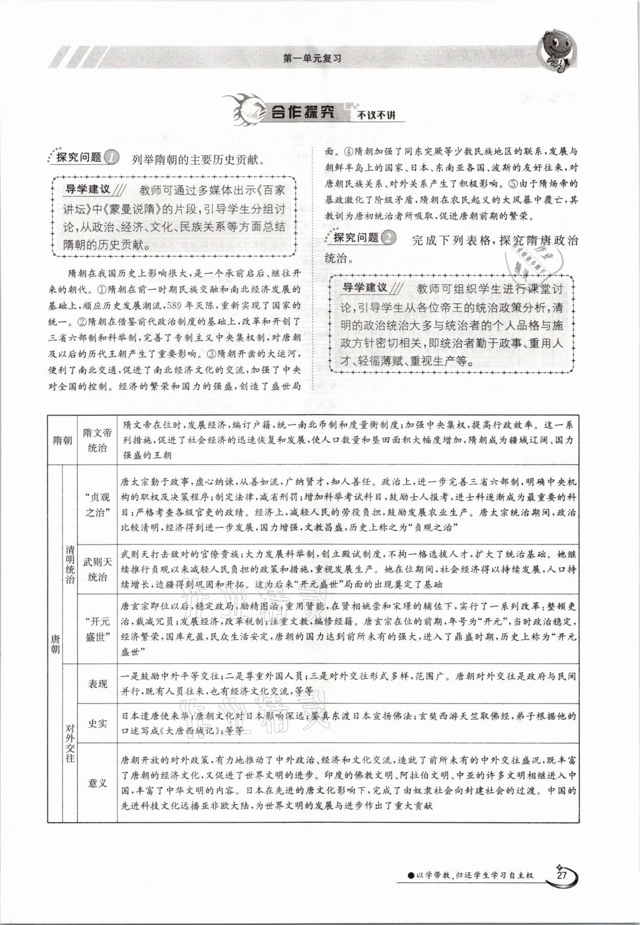 2021年金太陽導學案七年級歷史下冊人教版 參考答案第27頁