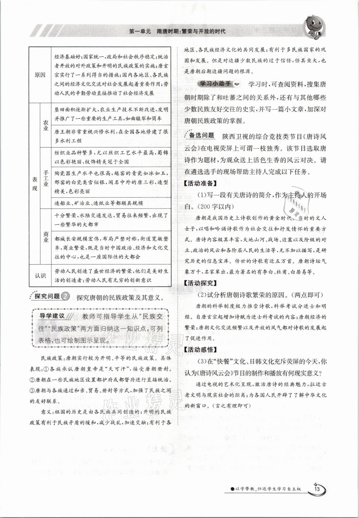 2021年金太阳导学案七年级历史下册人教版 参考答案第13页