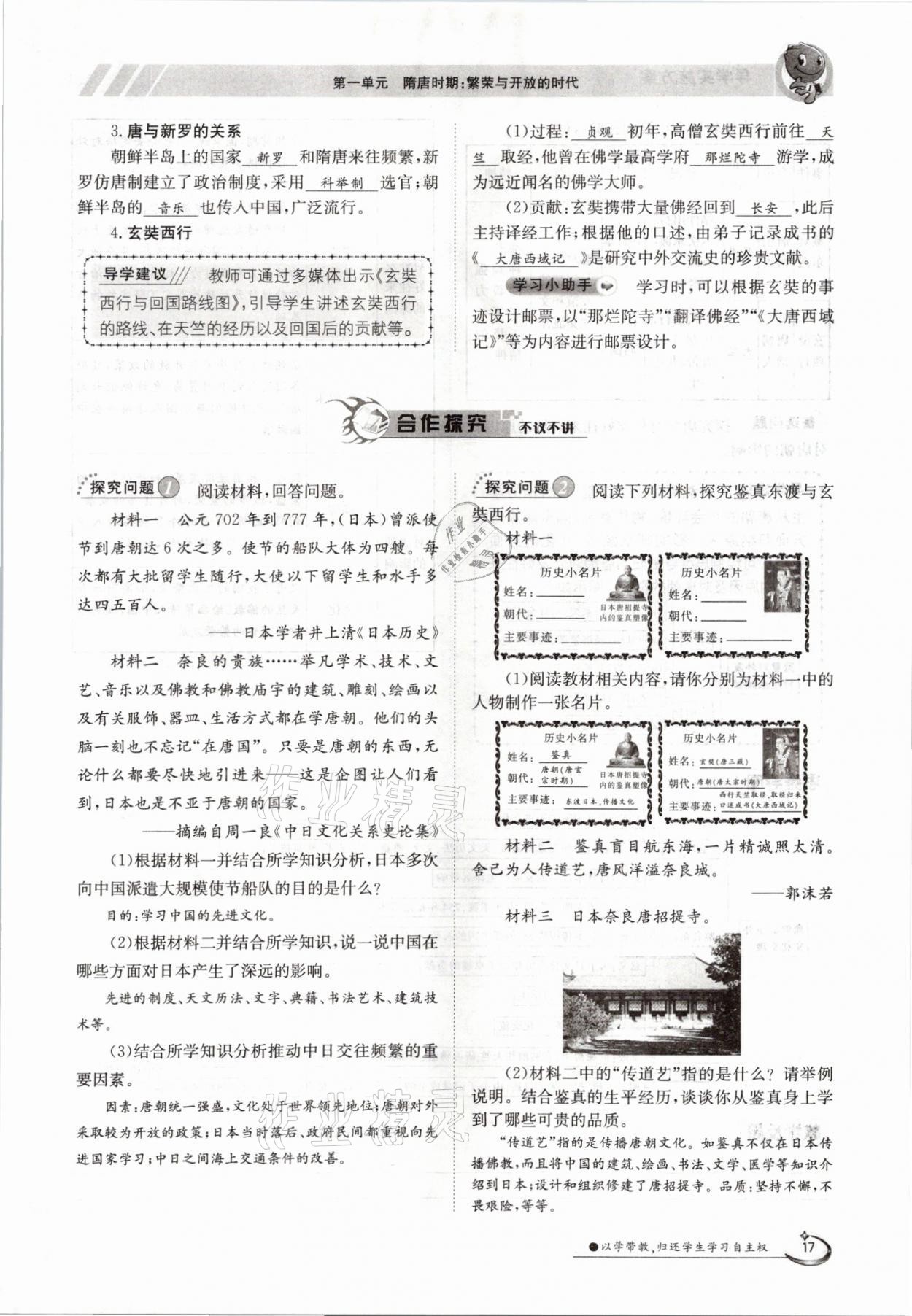 2021年金太陽導(dǎo)學(xué)案七年級歷史下冊人教版 參考答案第17頁