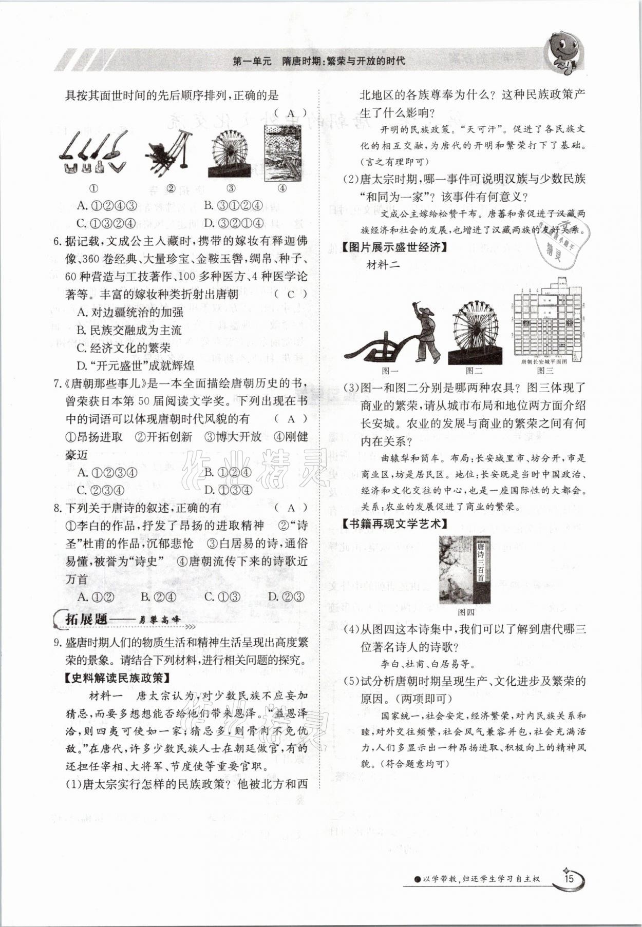 2021年金太陽導(dǎo)學(xué)案七年級歷史下冊人教版 參考答案第15頁