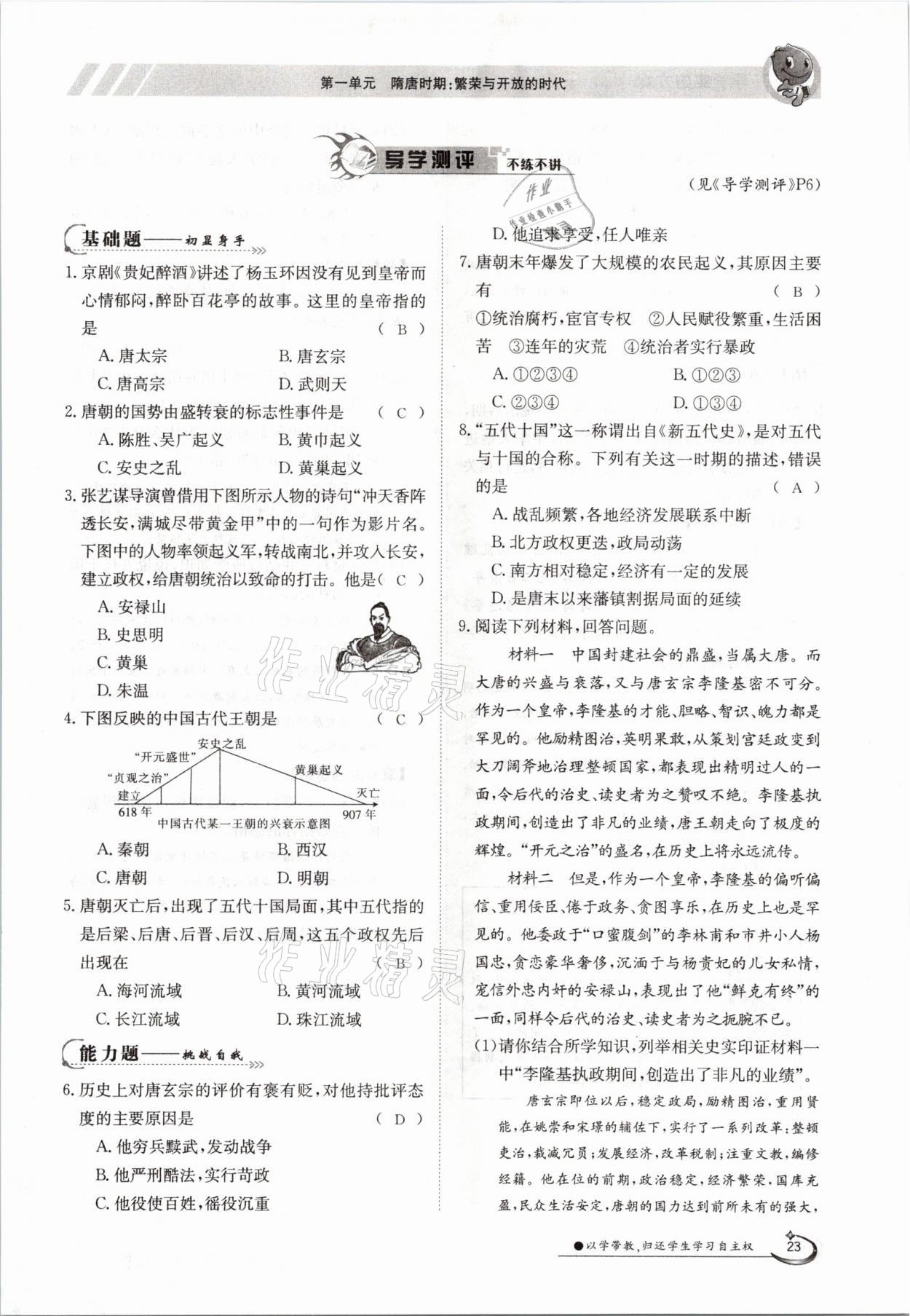 2021年金太陽導(dǎo)學(xué)案七年級歷史下冊人教版 參考答案第23頁