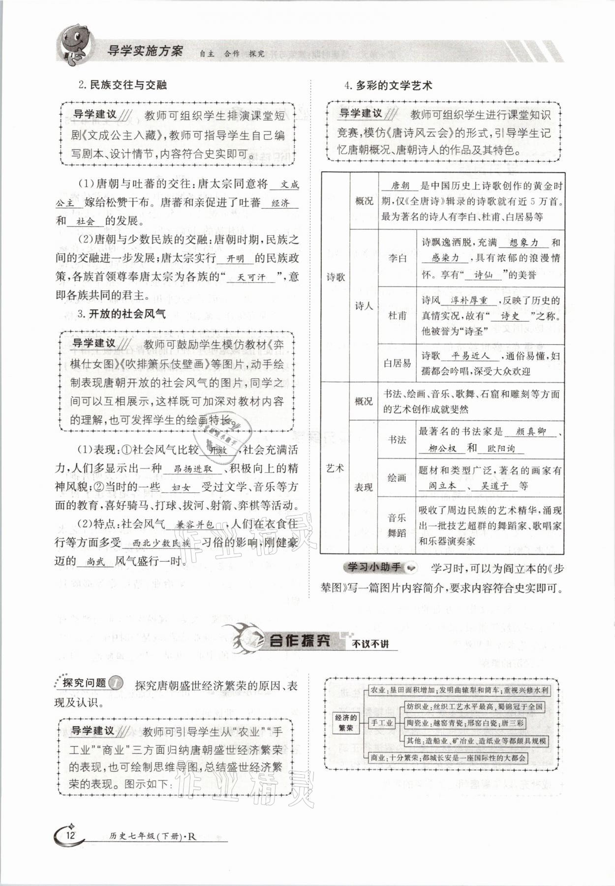 2021年金太陽導(dǎo)學(xué)案七年級歷史下冊人教版 參考答案第12頁