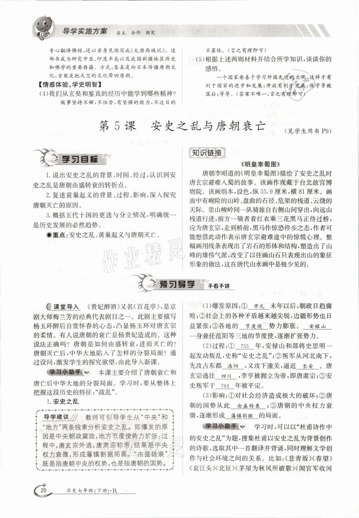 2021年金太陽導(dǎo)學(xué)案七年級歷史下冊人教版 參考答案第20頁